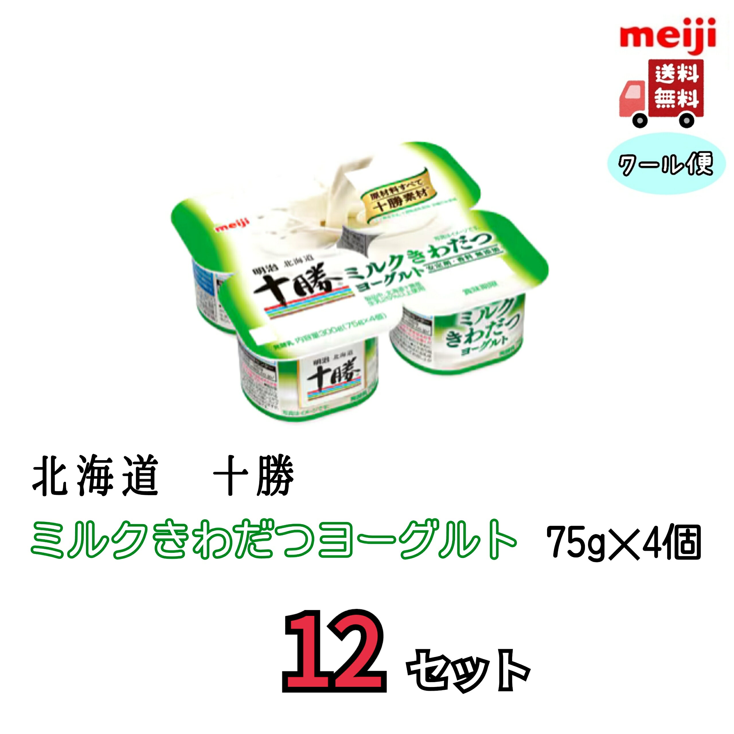 明治北海道十勝ミルクきわだつヨーグルト 75g×4 12個セット