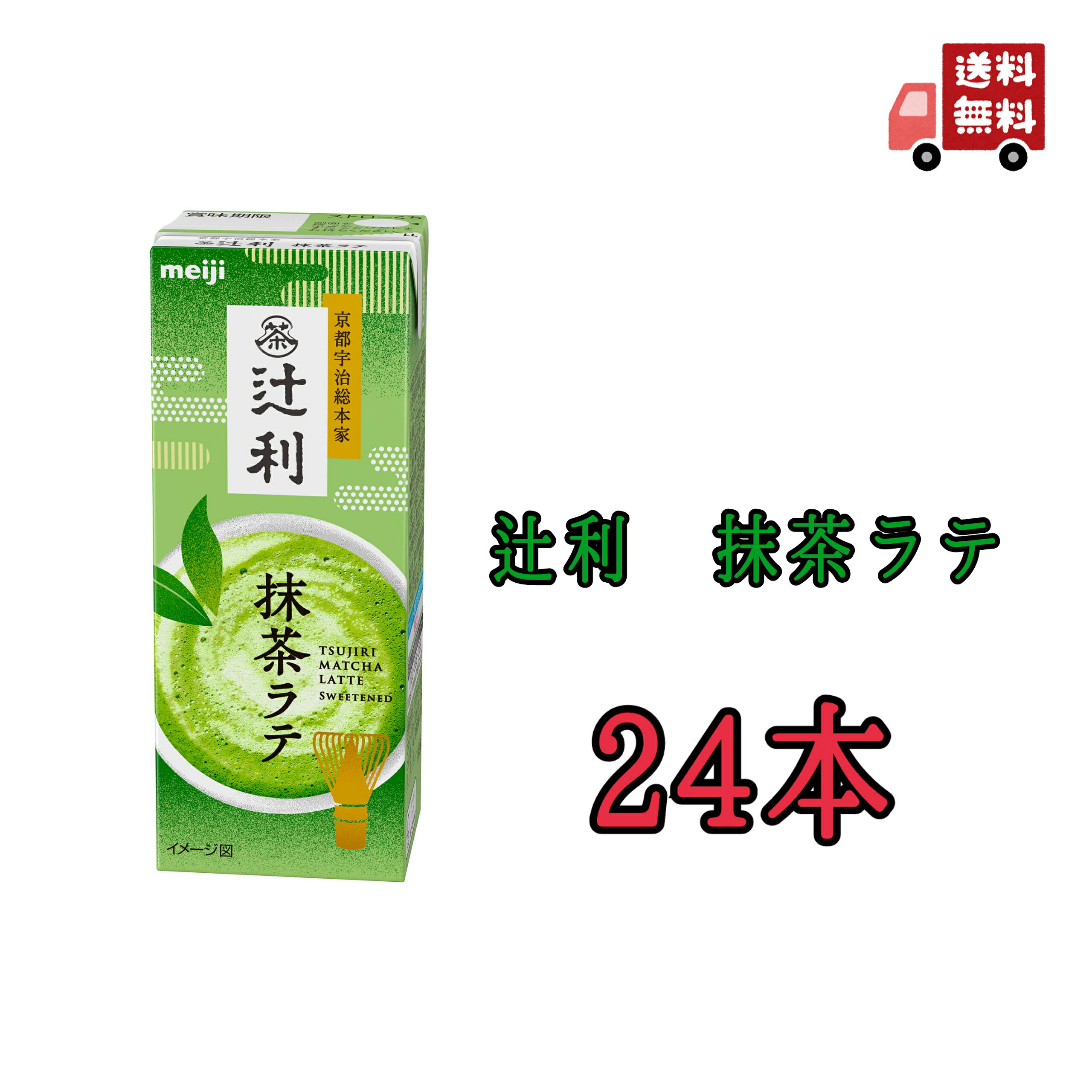 明治　辻利抹茶ラテ 200ml×24本　送料無料　ブリック　紙パック　めいじ　meiji