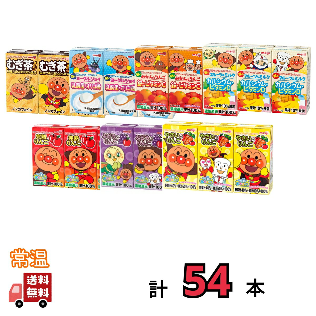 明治 アンパンマン 紙パックジュース7種類から選べる6ケース(9本×6種) meiji 送料無料 ドリンク 紙パック やさい りんご みかん フルーツ ぶどう ...