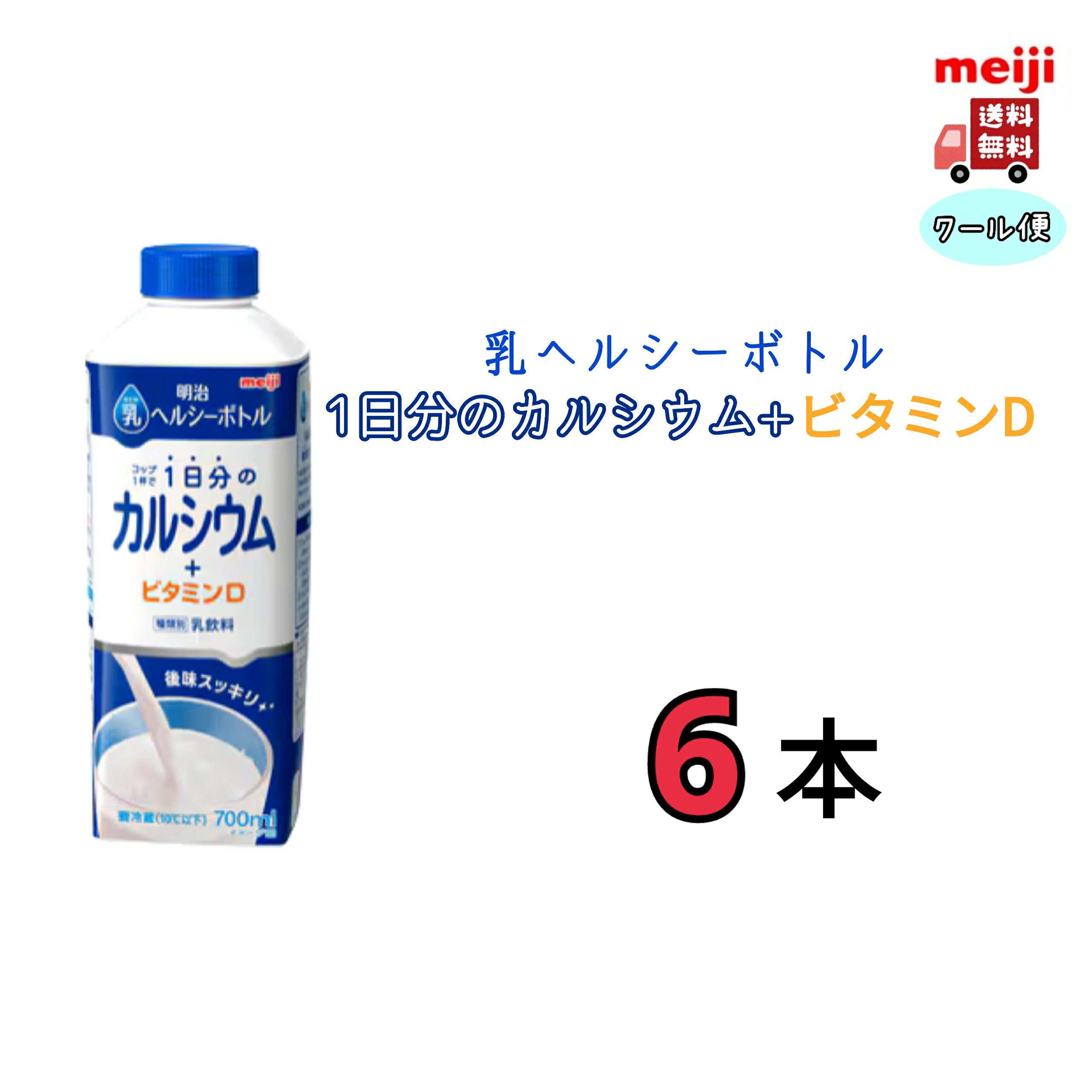 乳ヘルシーボトル　1日分のカルシウム＋ビタミンD 700ml　6本　クール便　明治