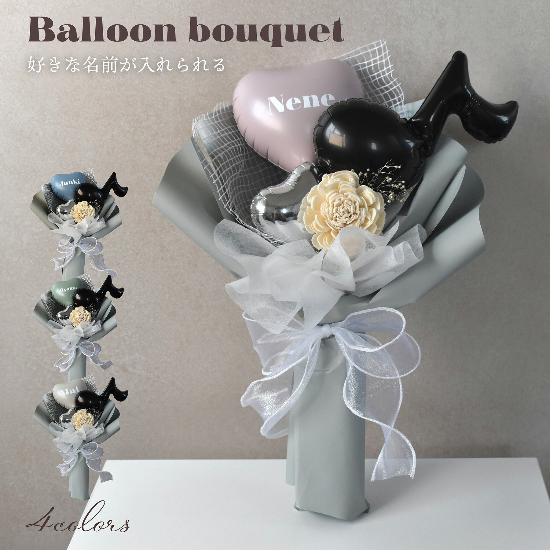 バルーンブーケ 名入れ無料 全4色 発表会 お誕生日 記念日 推し活 ウエディング 写真撮影 カップル ギフト プレゼント　名前入れ おしゃれ 風船 枯れない花 ソラフラワー ドライフラワー