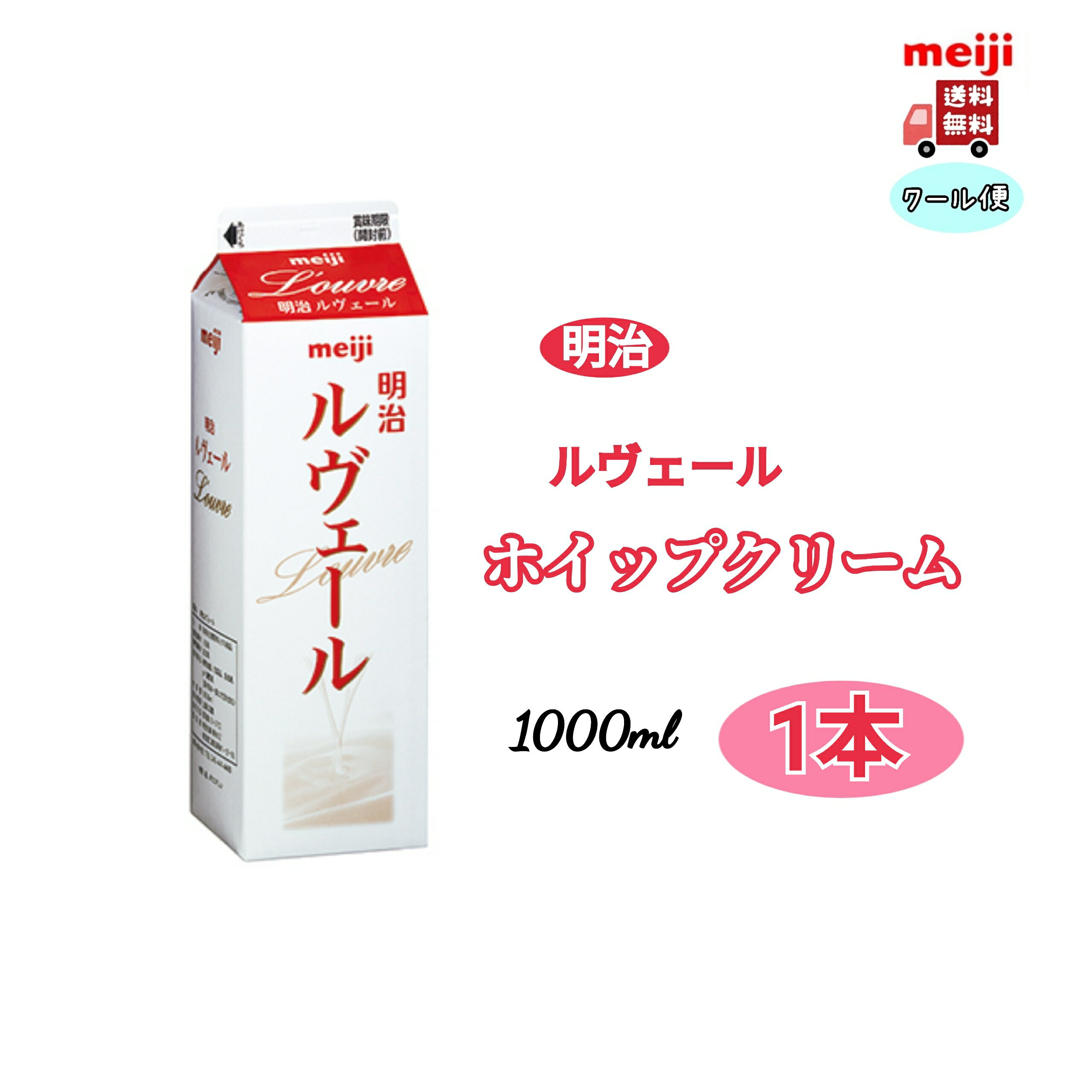明治　ルヴェール　ホイップクリーム　1000ml　1本　送料無料　クール便