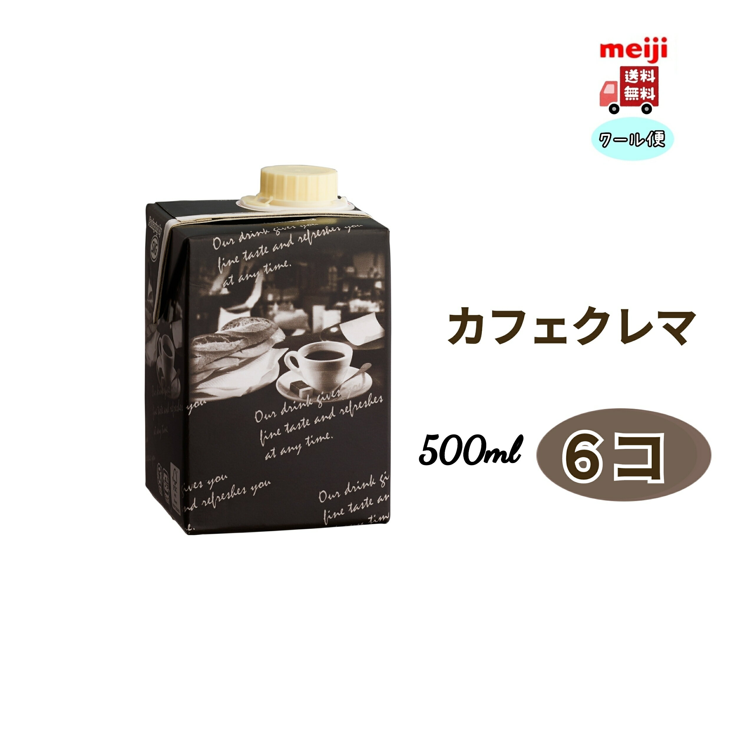 明治　カフェクレマ　500ml　6個　送料無料　クール便