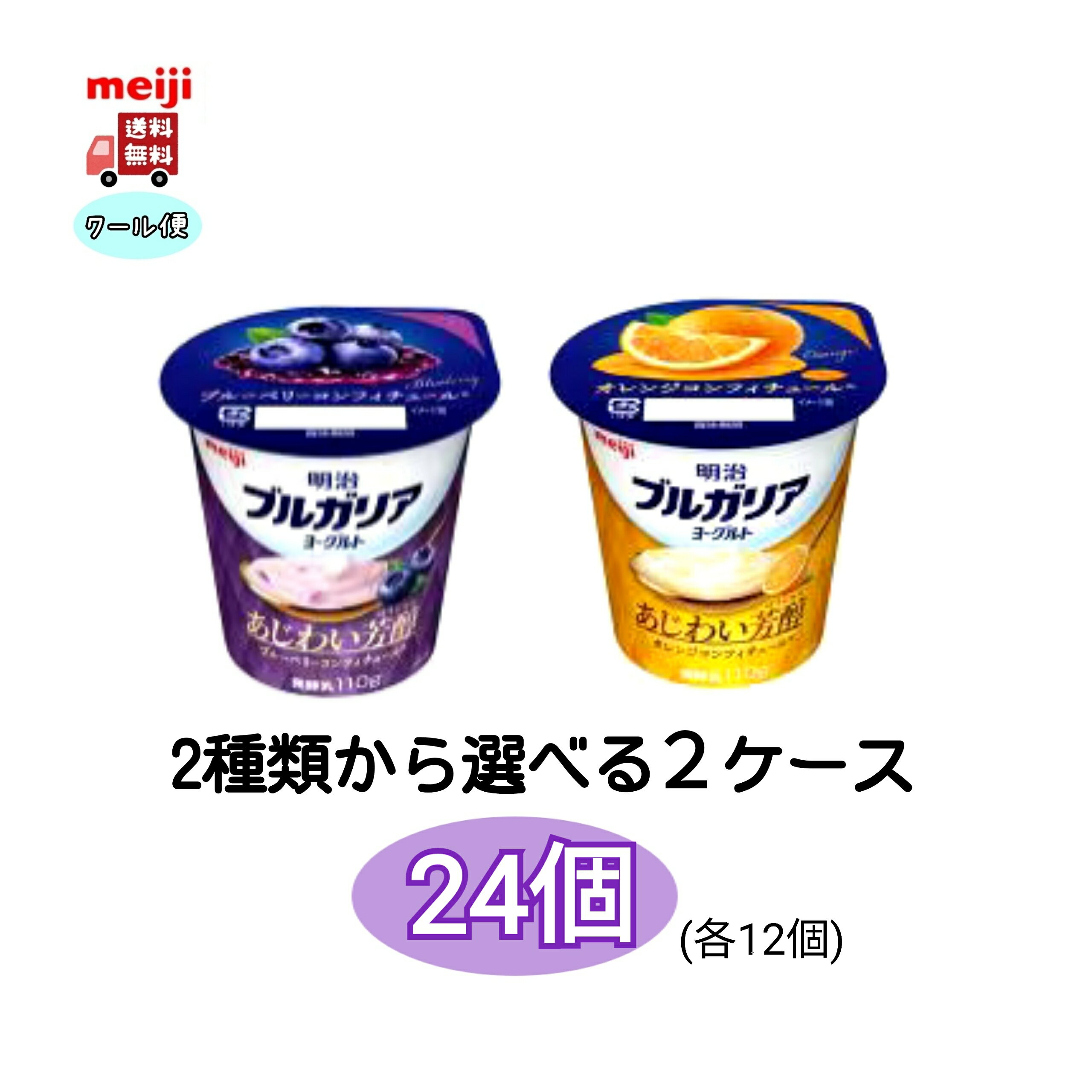 明治　ブルガリア　あじわい芳醇 オレンジ　、ブルーベリー選べる1ケース　送料無料　クール便　食べる..