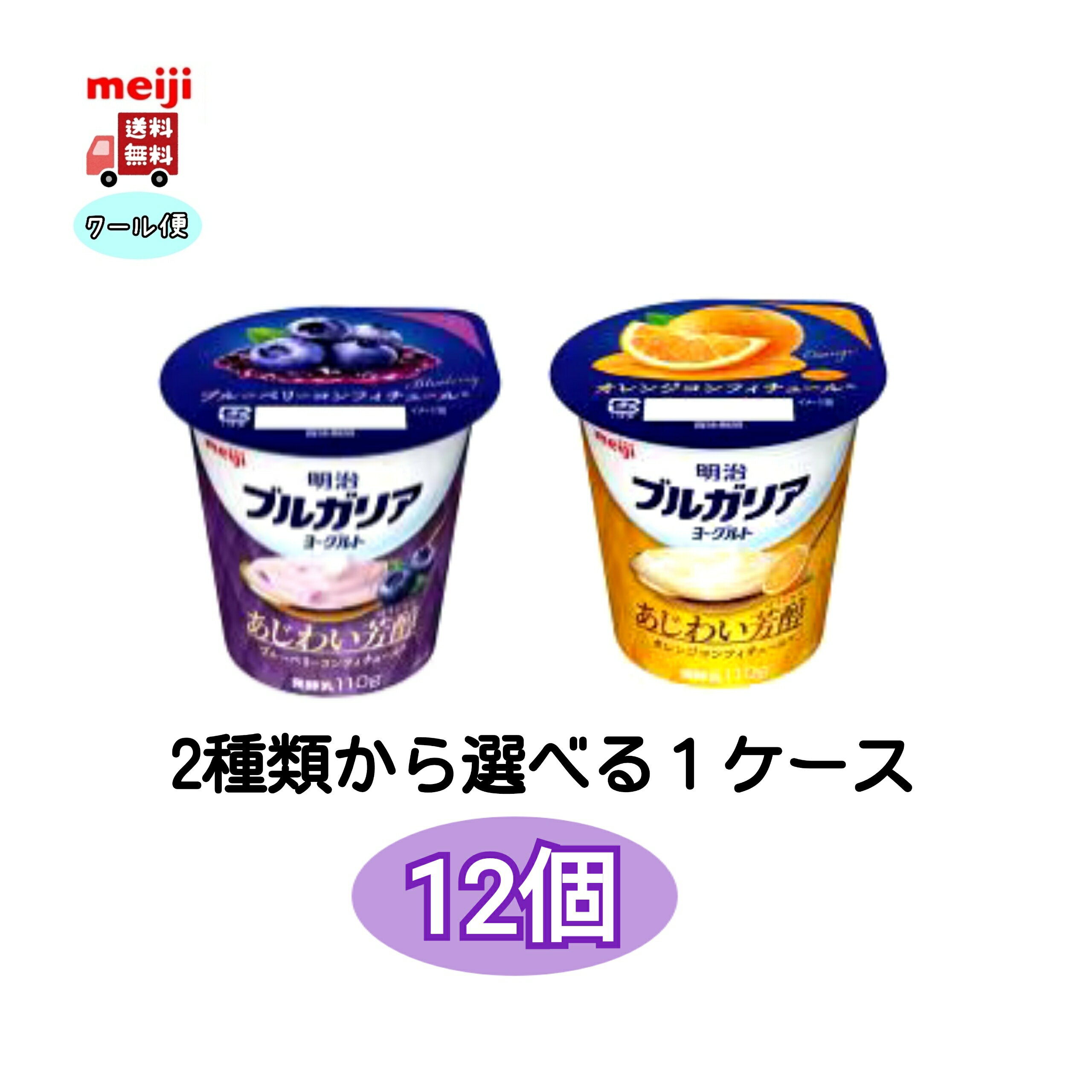 明治　ブルガリア　あじわい芳醇 オレンジ　、ブルーベリー選べる1ケース　送料無料　クール便　食べる..