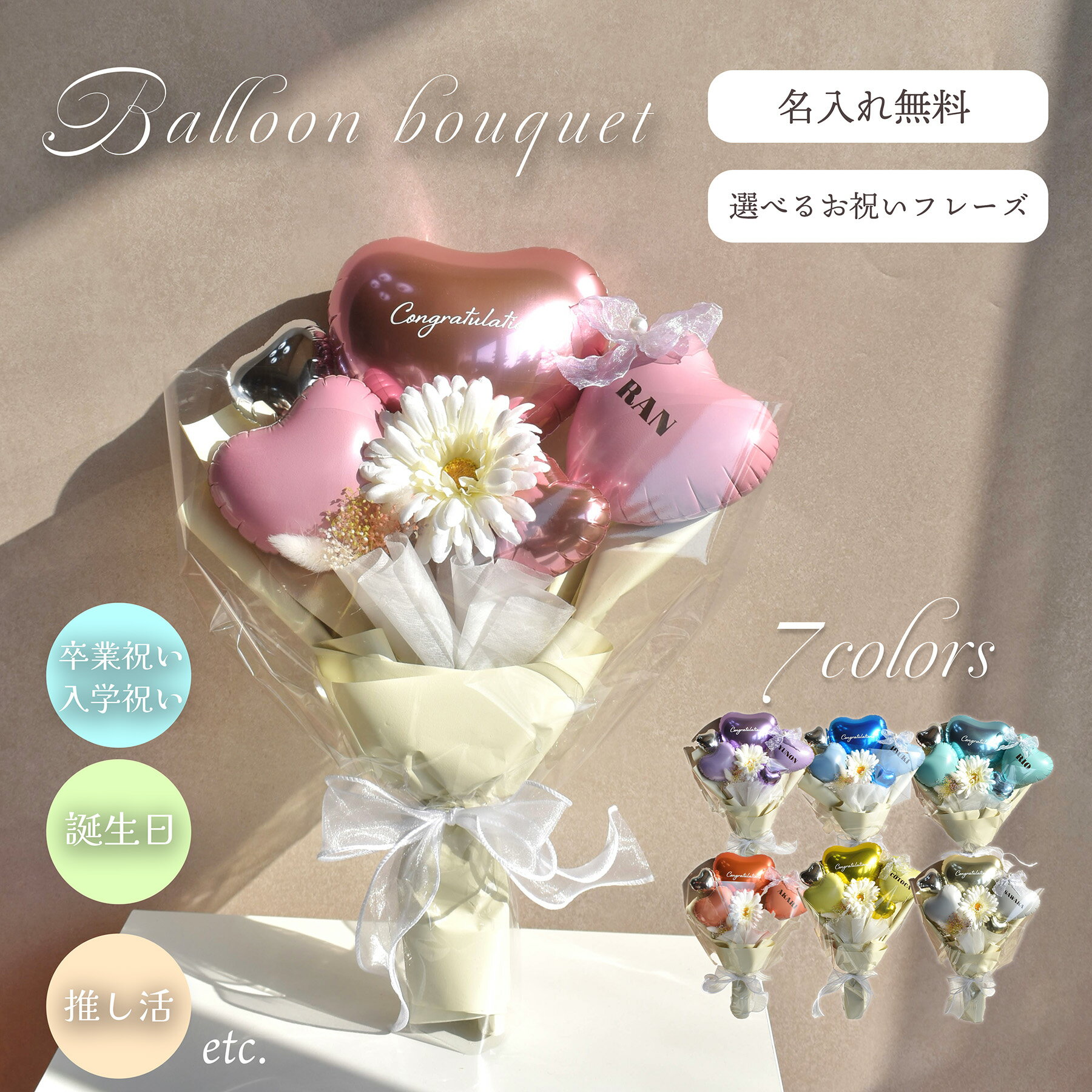 卒業 ミニバルーンブーケ 名入れ無料 選べるお祝いフレーズ 全7色 卒業式 入学式 記念日 推し活 写真撮影 カップル ギフト プレゼント 名前入れ おしゃれ 風船 花束