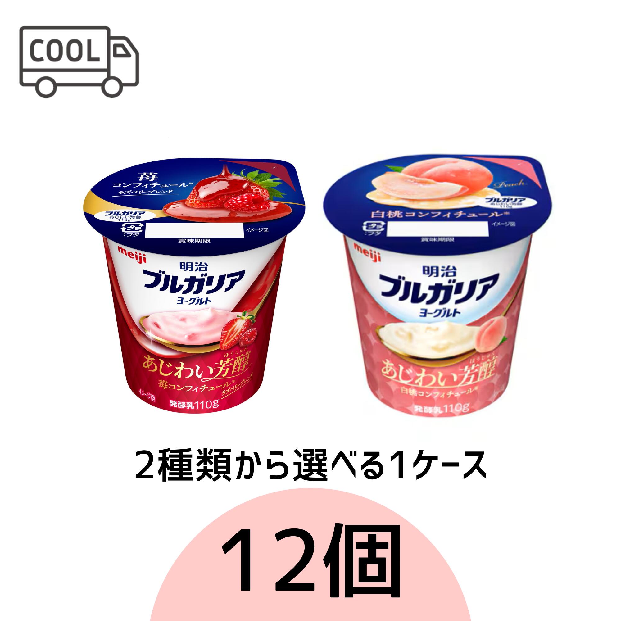 【明治 ブルガリアヨーグルト　あじわい芳醇　苺コンフィチュール・白桃コンフィチュール 110g　2種類から選べる1ケース　12個】meiji　ブルガリア　ヨーグルト　濃厚　果汁　デザート