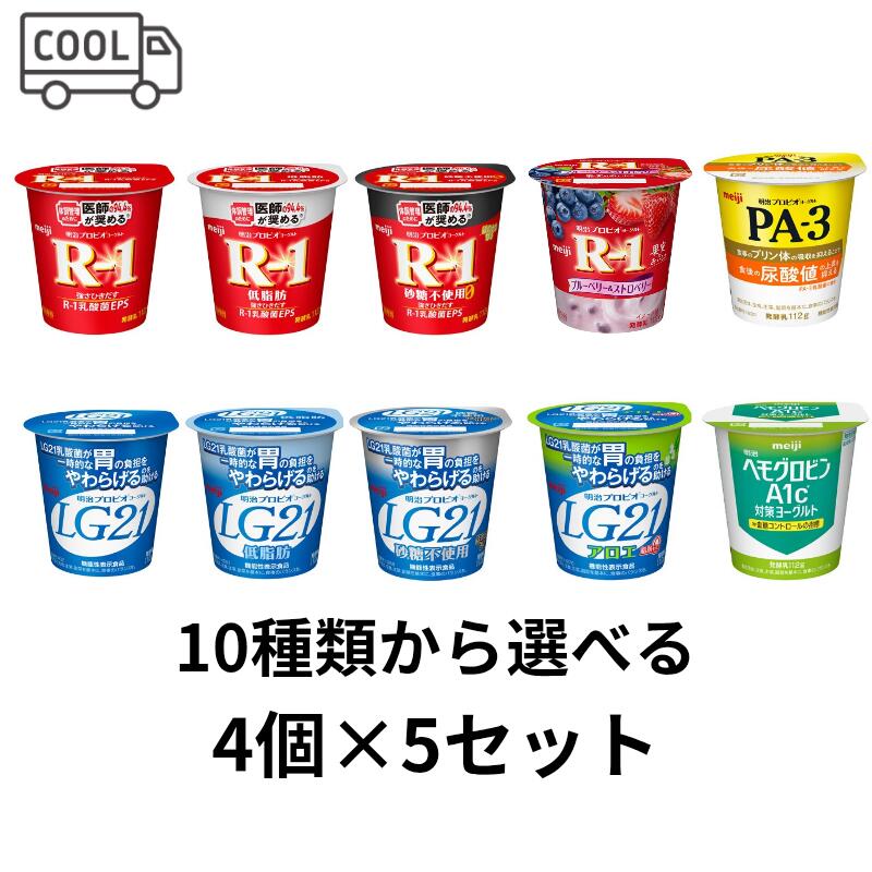 明治　食べるヨーグルト　4個×5セット（計20個）　クール便　健康　乳酸菌　乳飲料　乳製品　送料無料　ヨーグルト　　112ml　強さ引き出す　低糖　低カロリー　免疫力...
