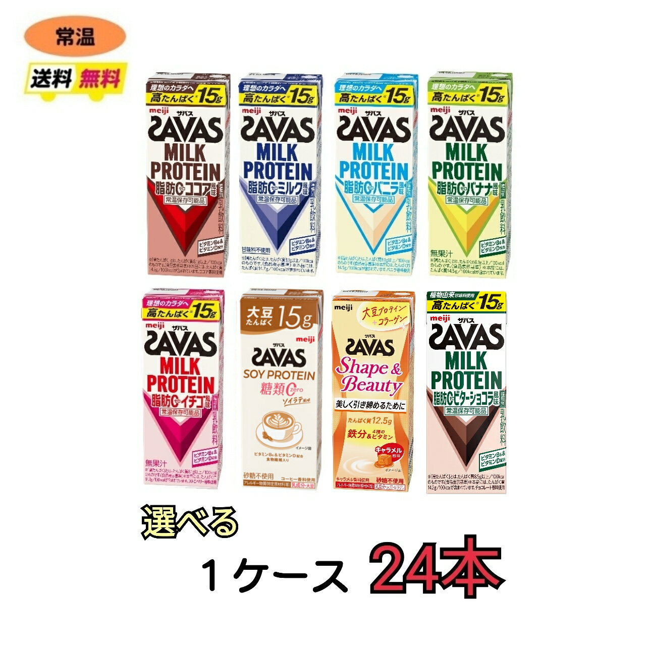 7種類から選べる1ケース 明治 ザバス ミルクプロテイン 200ml 24本 脂肪0 プロテイン meiji 送料無料 激安 最安値 ココア ミルク イチゴ バナナ ソイラテ バニラ Shapeキャラメル ダイエット 運動 スポーツ ドリンク 紙パック savas ザバス プロテイン