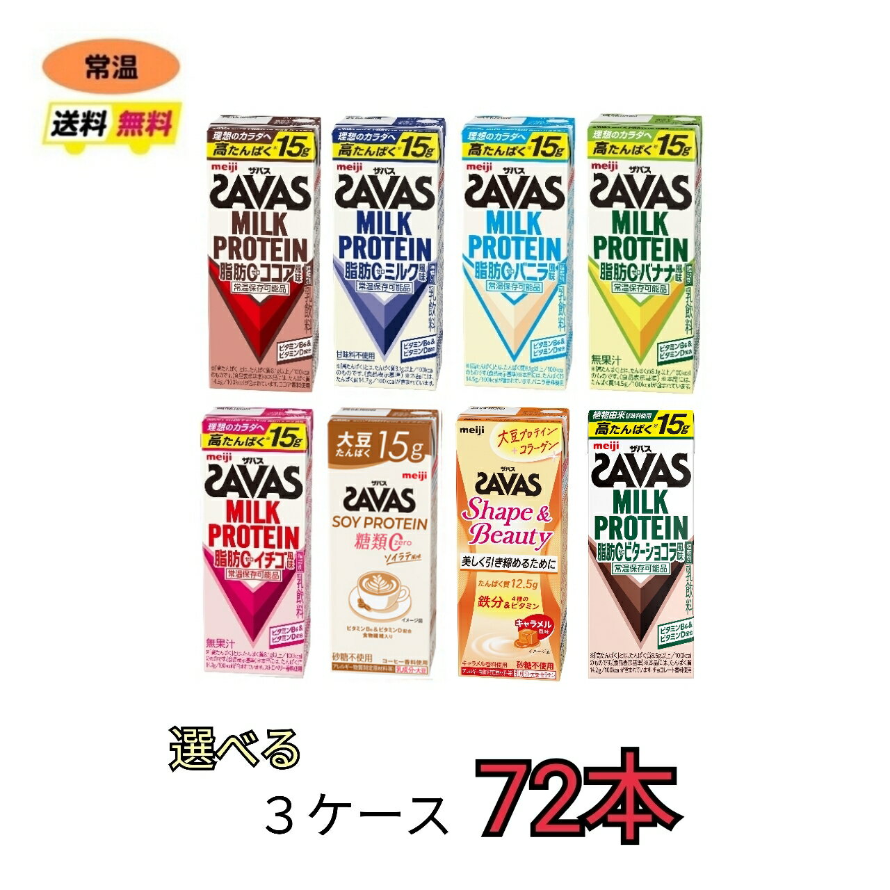 乐天商城 - ザバス プロテイン savas 7種類から選べる3ケース（200ml×24本×3ケース）計72本　ココア　バニラ　バナナ　イチゴ　ミルク　Shapeキャラメル　プロテイン　ソイプロテイン　ソイラテ　紙パック　ブリック　meiji 激安　最安値　送料無料 明治