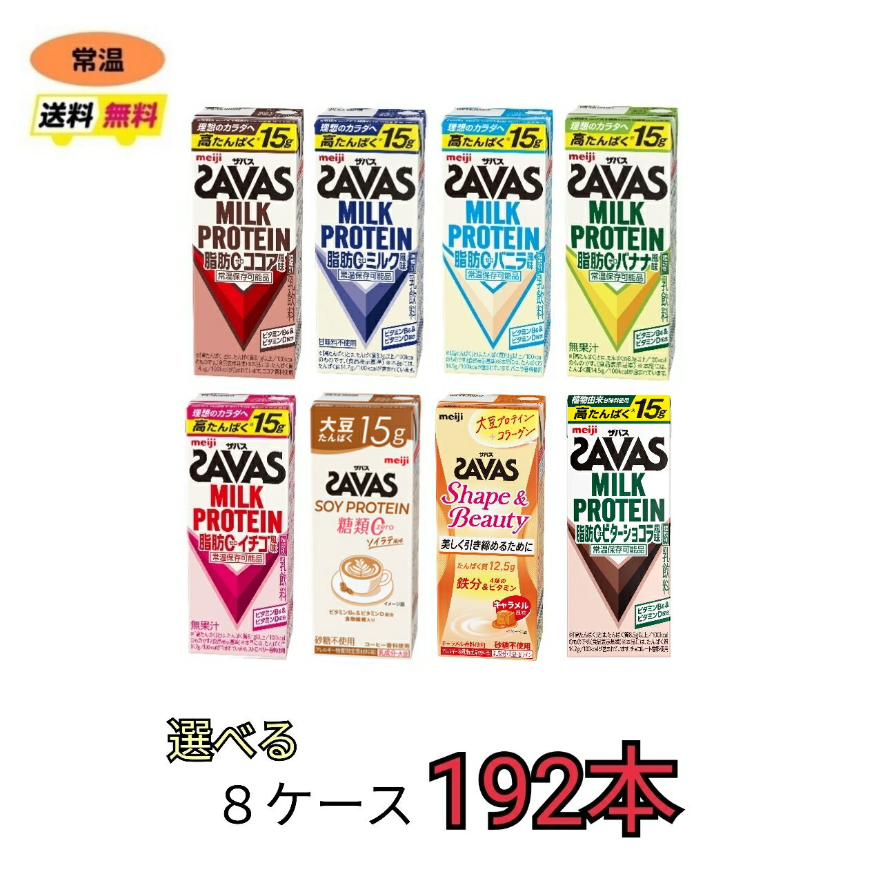 ザバス プロテイン savas 7種類から選べる8ケース（200ml×24本×8ケース）計192本　ココア　バニラ　バナナ　イチゴ　ミルク　ソイラテ　Shapeキャラメル　プロテイン　ソイプロテイン　紙パック　ブリック　meiji 激安　最安値　送料無料　SAVAS 明治