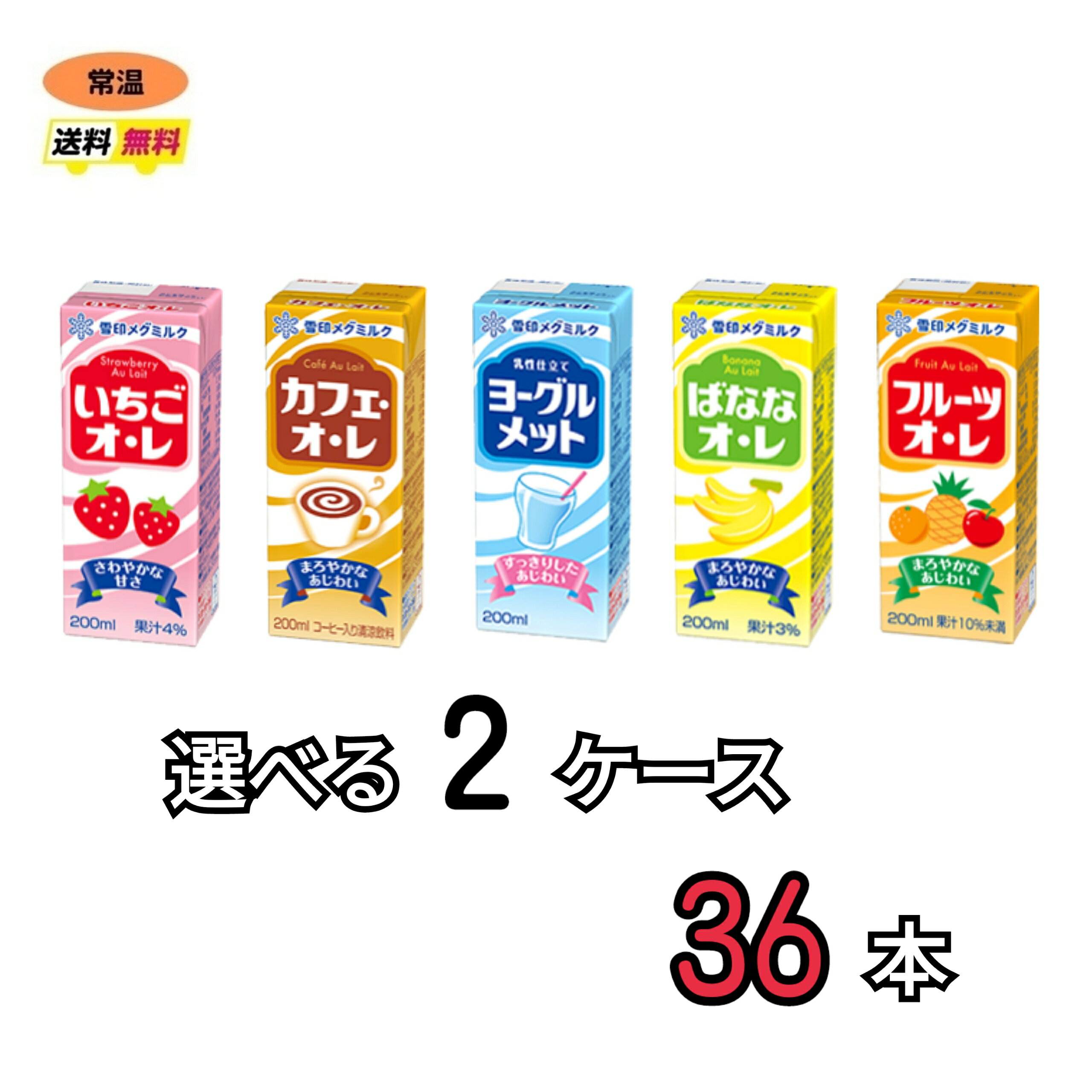 雪印　メグミルク　紙パックジュース　5種類から選べる2ケース（36本）送料無料　常温