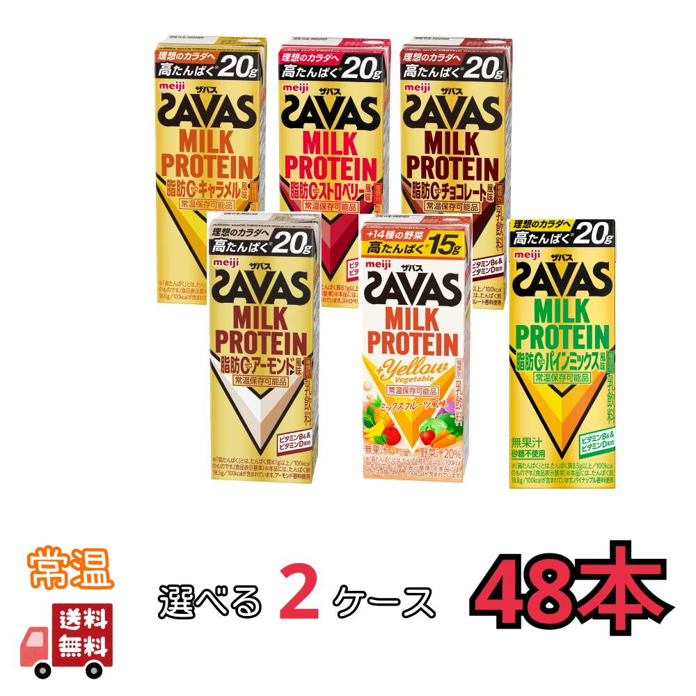 明治 ザバス MILK PROTEIN　6種類から選べる48本　【チョコレート・キャラメル・ストロベリー・アーモンド・ミックスフルーツ・パインミックス】　 200ml×48本　2ケース　送料無料　　ザバス　プロテイン（楽天・小阪商店）