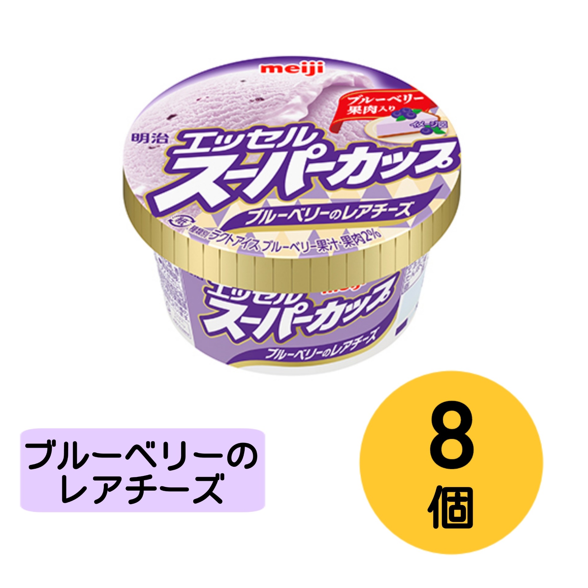 明治 エッセル スーパーカップ ブルーベリーのレアチーズ 200ml×8個　＜冷凍便＞