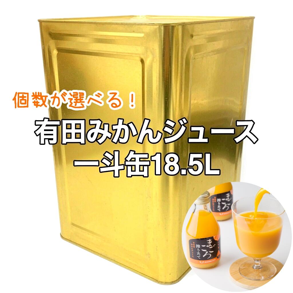 個数が選べる！有田みかん100％ジ...