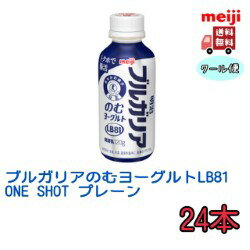 明治ブルガリアのむヨーグルトLB81 ONE SHOT 120g　24本（クール便　健康　乳酸菌　乳飲料　乳製品　送料無料　ヨーグルト　免疫力アップ）