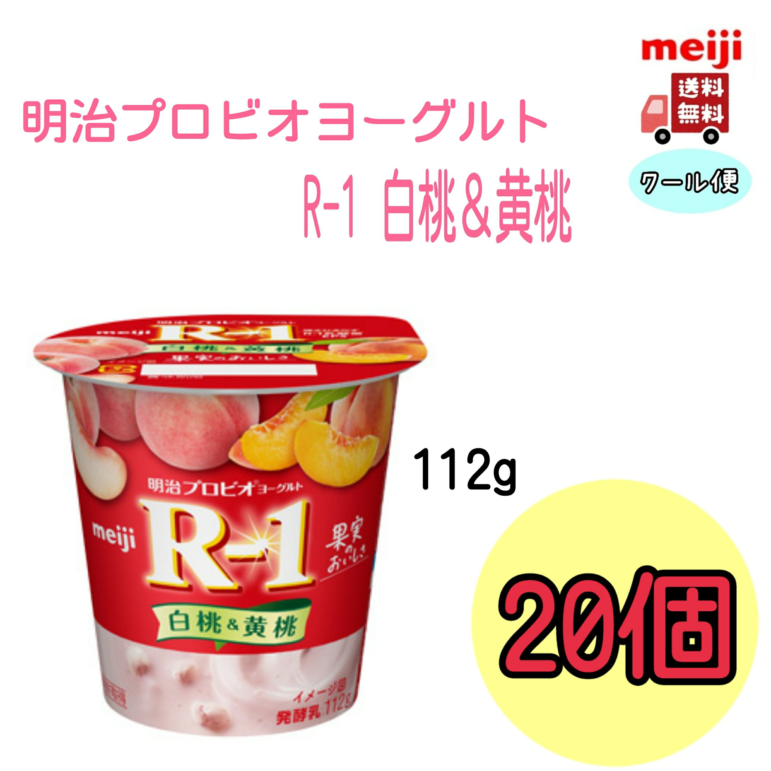 明治プロビオヨーグルトR-1 白桃＆黄桃 112g　20個 内容量 112g　20個 原材料 乳製品（国内製造）、果肉（黄桃、白桃）、砂糖、乳たんぱく質、もも果汁／増粘多糖類、酸味料、加工デンプン、甘味料（スクラロース）、香料 栄養成分 1個（112g）あたり エネルギー 77kcal たんぱく質 4.9g 脂質 0g 炭水化物 14.4g 食塩相当量 0.16g カルシウム 157mg R-1乳酸菌EPS 3.3mg 賞味期限 約2週間（11～14日） 保存方法 要冷蔵（10℃以下） 備考 〇北海道の方は、3980円未満の場合、1000円上乗せとなります。ご理解よろしくお願い致します。 〇クール便でのお届けとなります。