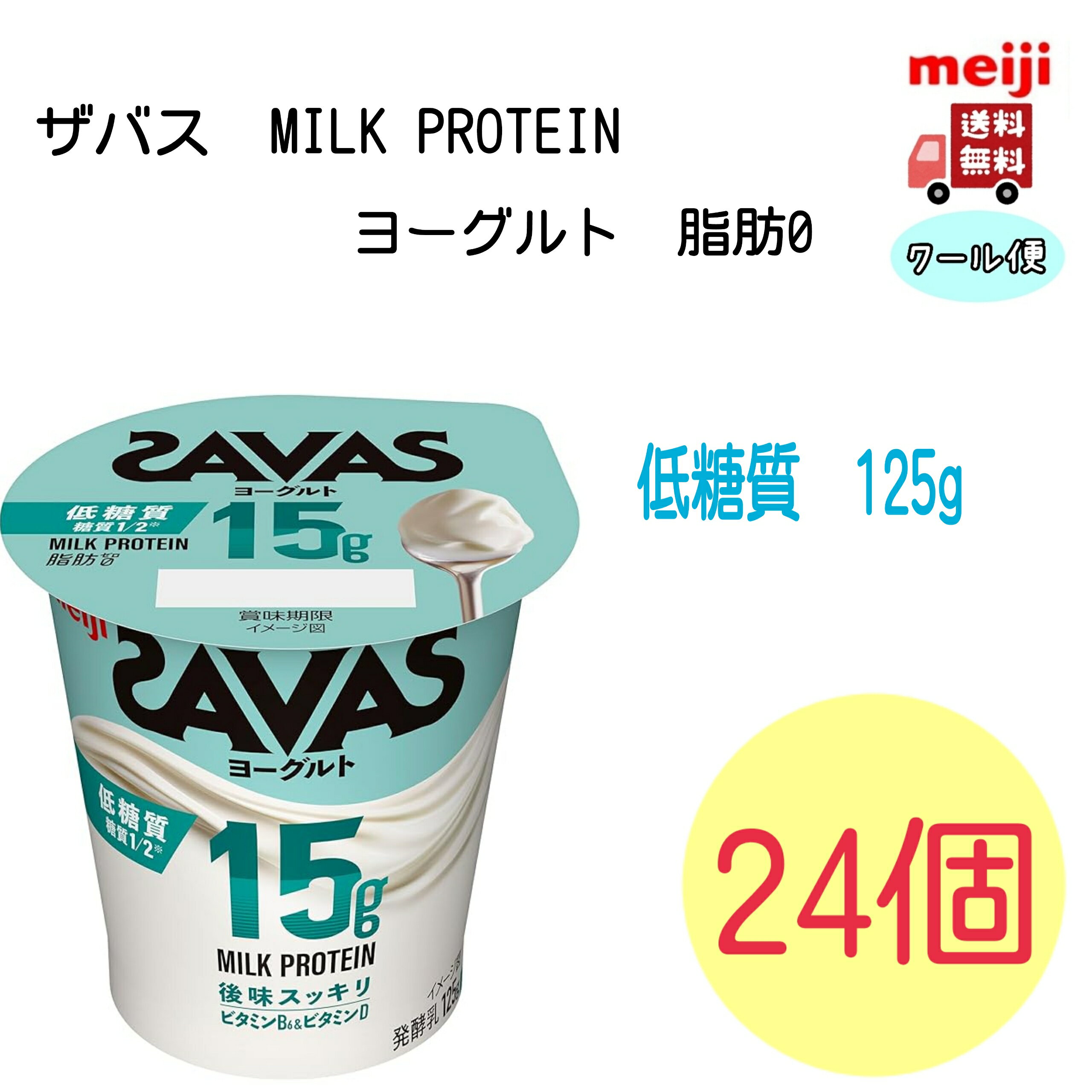 明治　ザバス MILK PROTEIN ヨーグルト 脂肪0 低糖質 125g×24個　食べるヨーグルト　クール便　送料無料　プロテイン　ビタミン