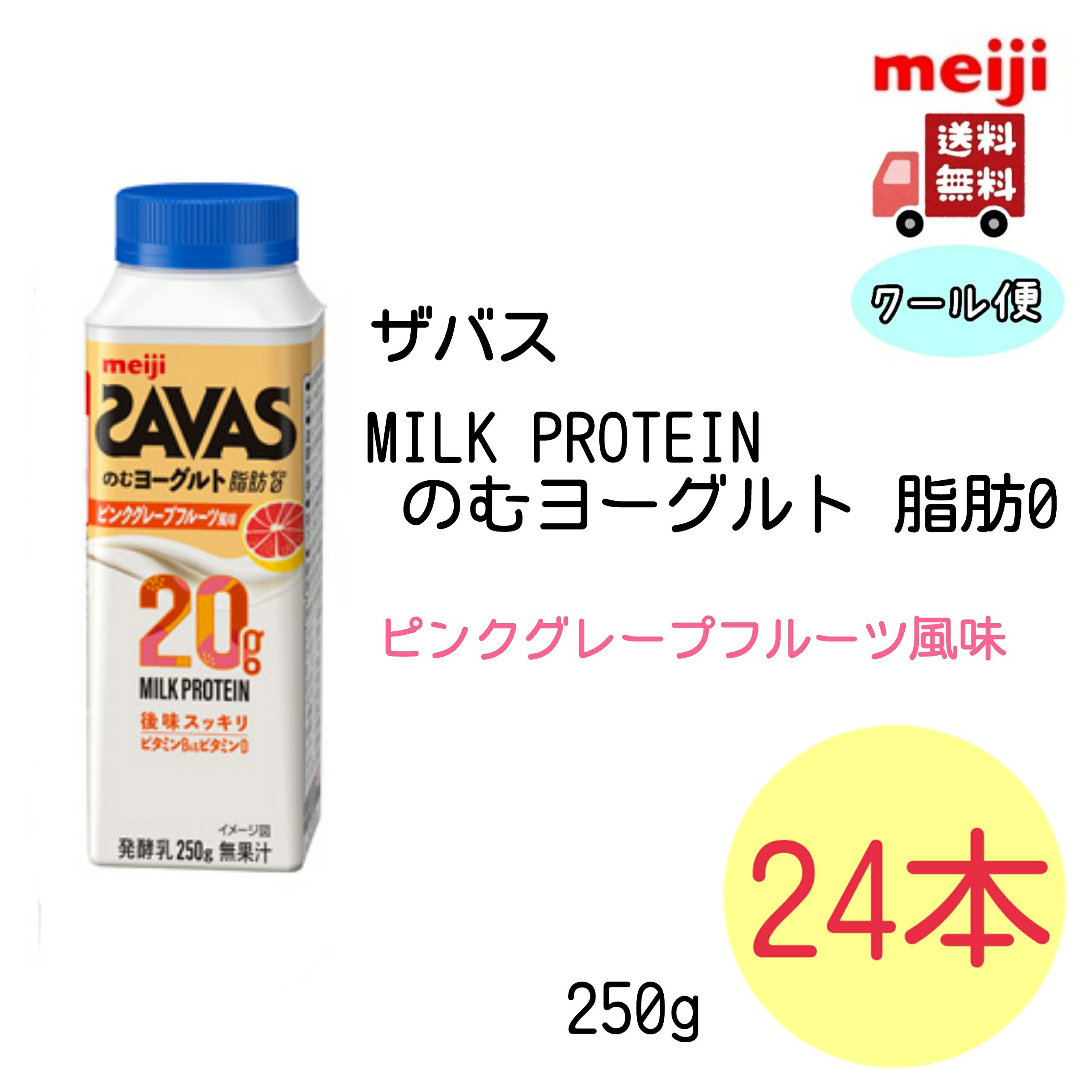 明治 ザバス MILK PROTEIN のむヨーグルト 脂肪0 ピンクグレープフルーツ風味　250g×24本　送料無料　クール便　ザバス　プロテイン