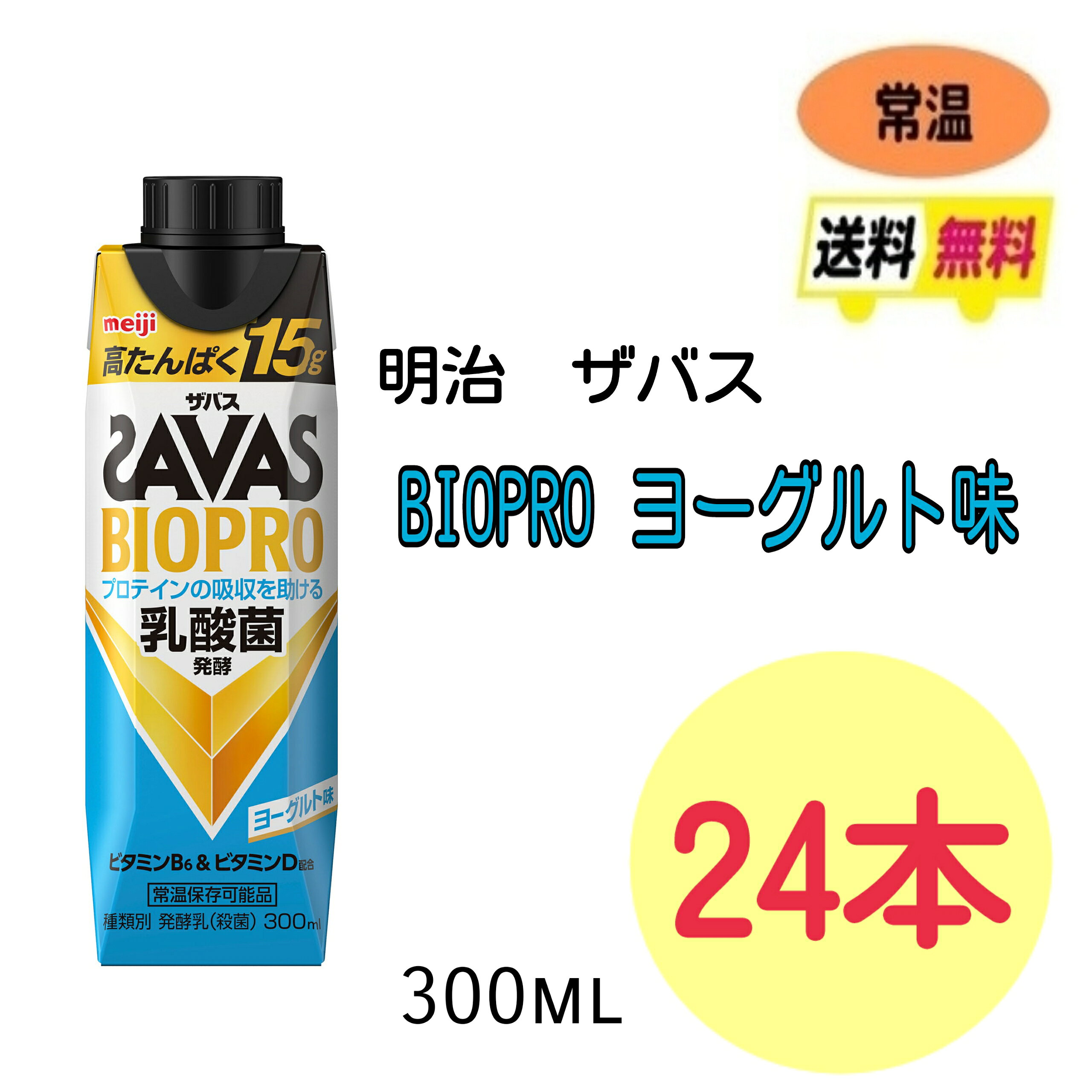 商品説明名称 明治 ザバス BIOPRO&nbsp;ヨーグルト味 300ml　24本内容量 300ml×24本原材料原材料名 乳製品（国内製造）、乳たんぱく質／安定剤（増粘多糖類：大豆由来）、酸味料、甘味料（アセスルファムK、スクラロース）、香料、ビタミンB6、ビタミンD 栄養成分栄養成分(1本300mlあたり) エネルギー 118kcal たんぱく質 15.0g～19.0 脂質 　1.0g 炭水化物 11.1g（糖質 9.6g、食物繊維 0.6〜2.5g） 食塩相当量 0.54g カルシウム 222mg ビタミンB6 0.65mg ビタミンD 5.1〜24.0μg 賞味期限 40〜90日保存方法 常温を超えない温度で保存してください。