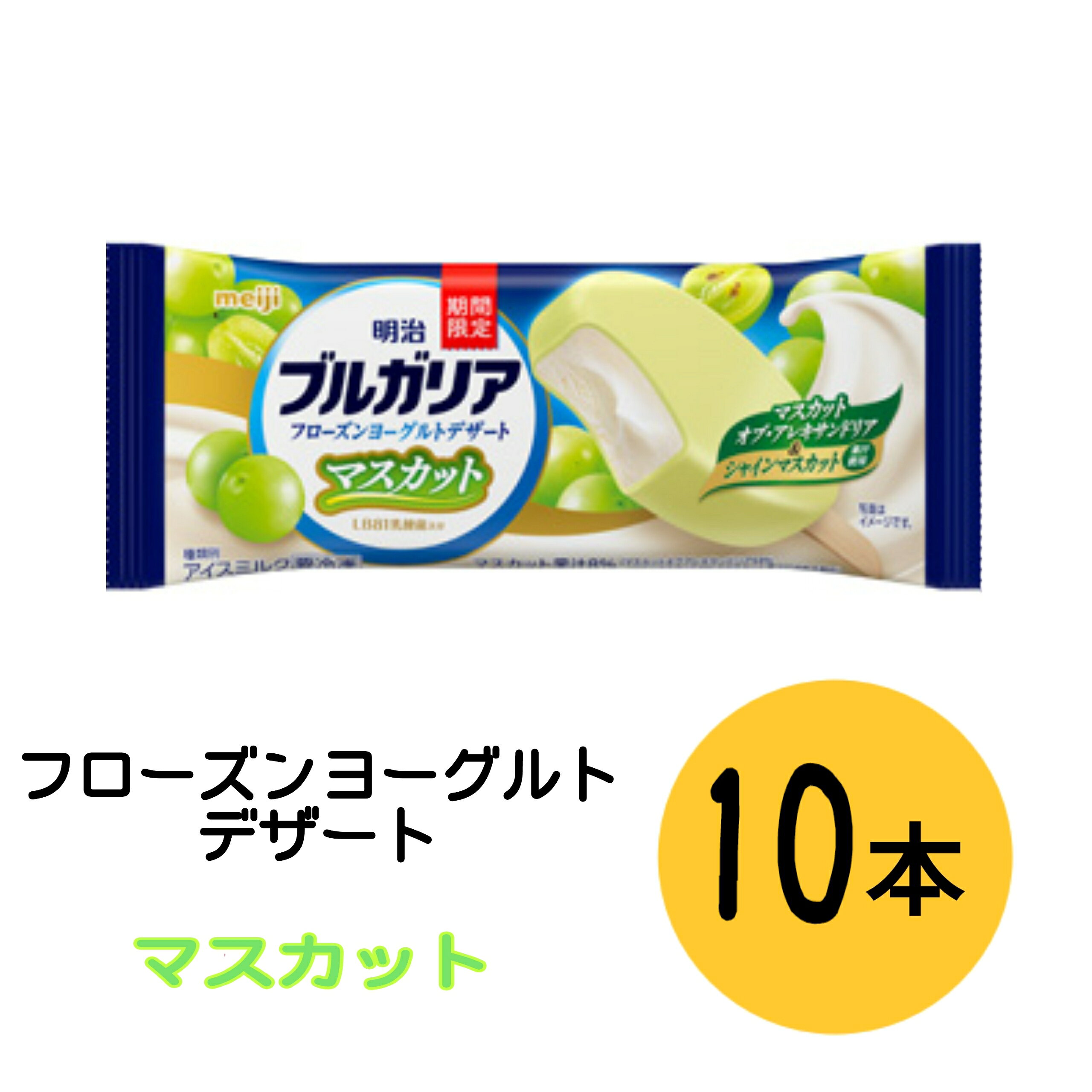 明治 ブルガリア フローズンヨーグルトデザート マスカット