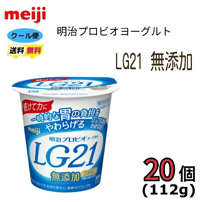 明治　LG21　食べるタイプ　【無添加】　112g×20個　プロビオヨーグルト　ヨーグルト　クール便　健康　乳酸菌　乳飲料　乳製品　送料無料　ヨーグルト　112ml　一時的な胃の負担をやわらげる　甘くないヨーグルト　 LG　LG21