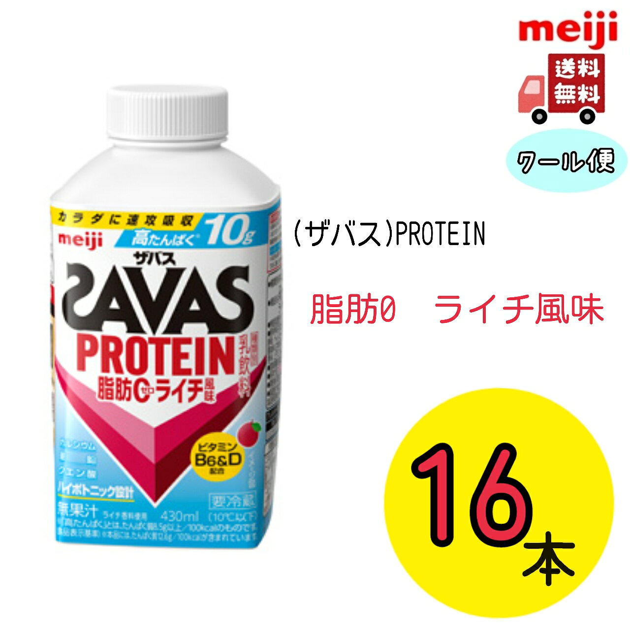 SAVAS PROTEIN 脂肪0 ライチ風味 430ml