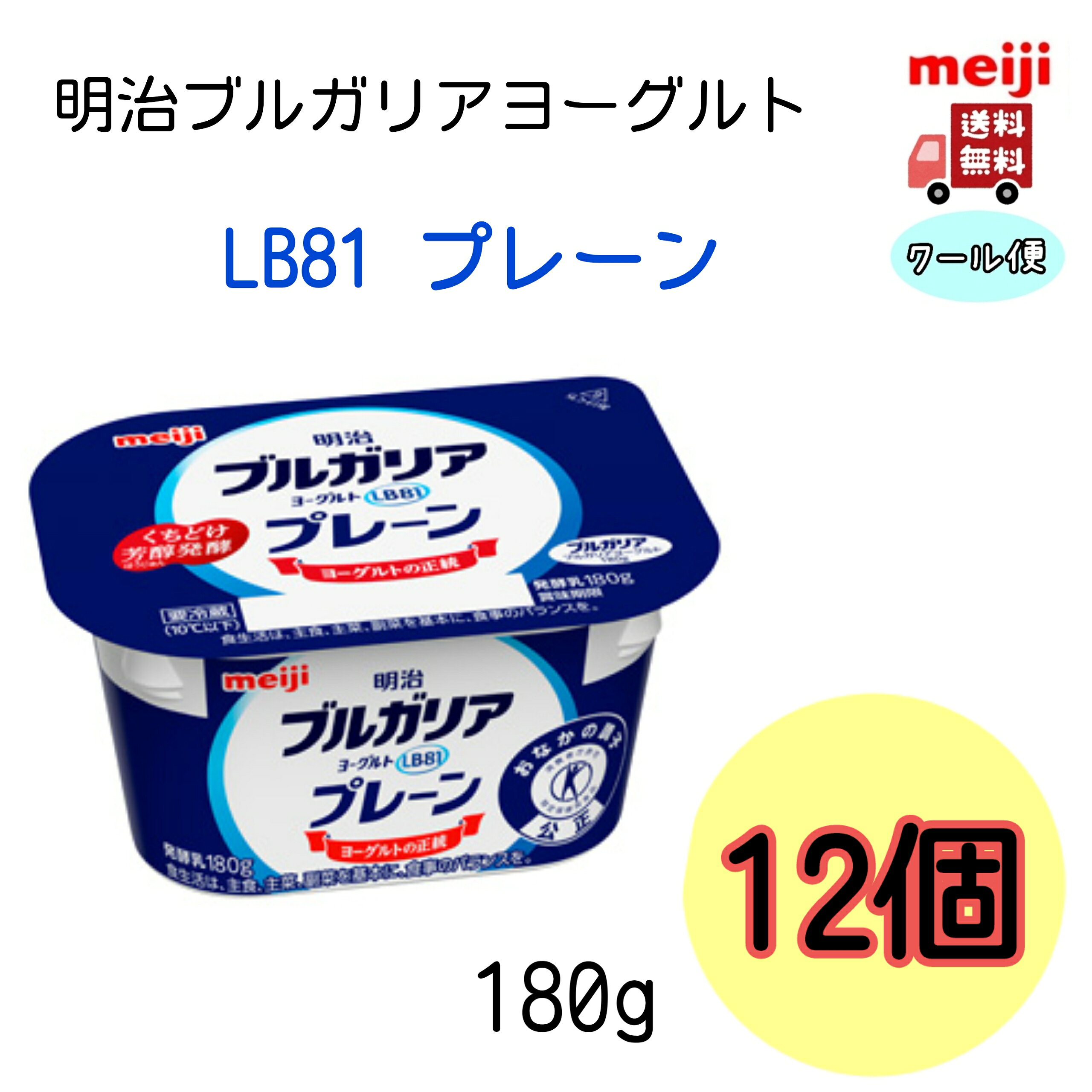 明治　ブルガリアヨーグルトLB81　【プレーン】　180g 　12個　（クール便　健康　乳酸菌　乳飲料　乳製品　送料無料　ヨーグルト　180g　免疫力アップ）