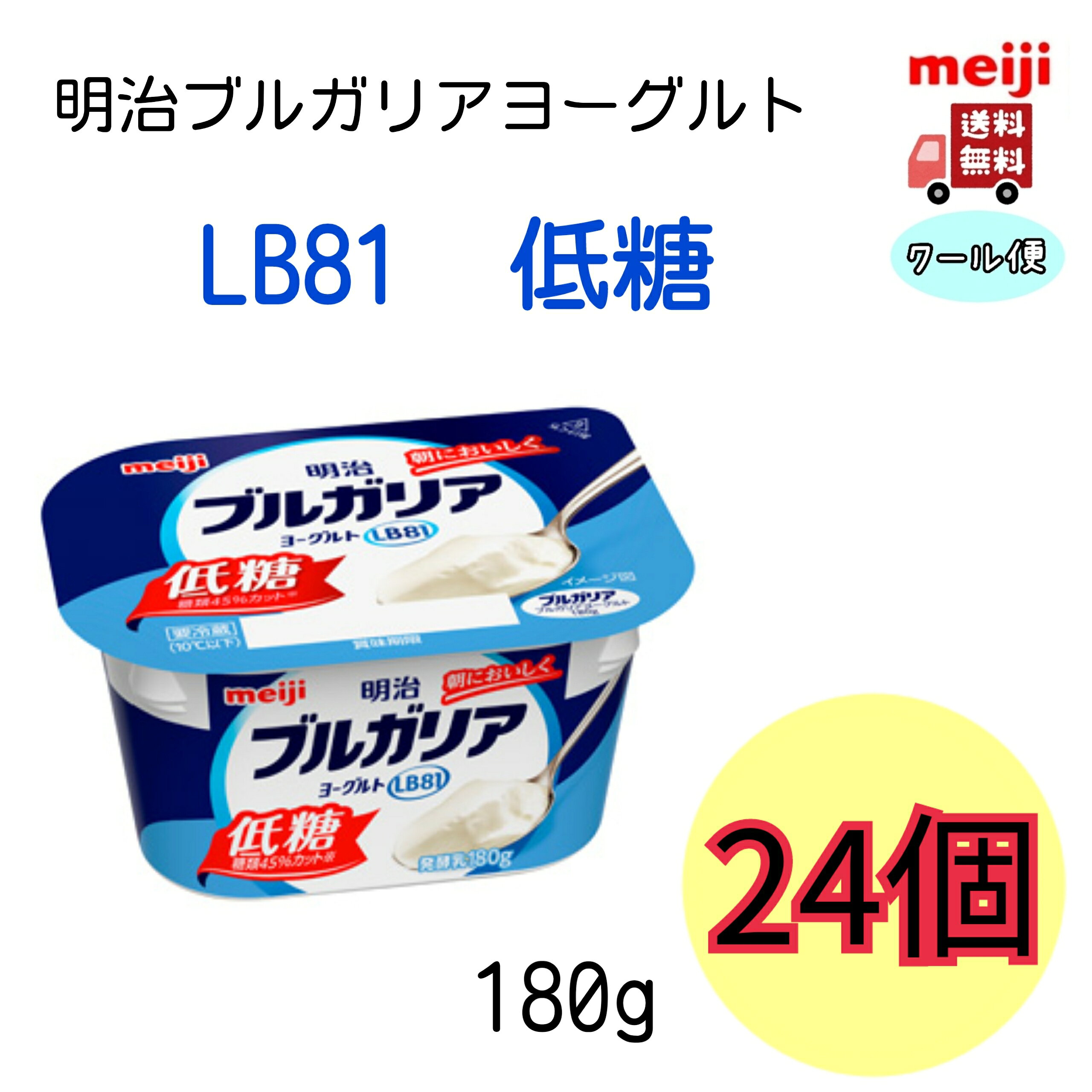 明治ブルガリアヨーグルトLB81 低糖 180g×24個 内容量 180g×24個 原材料 乳（国内製造）、乳製品、砂糖／甘味料（ステビア、スクラロース） 栄養成分 1カップ（180g）あたり エネルギー 121kcal たんぱく質 6.1g 脂質　 5.5g 炭水化物　11.7g －糖類 9.9g 食塩相当量 0.20g カルシウム 217mg 賞味期限 約2週間 保存方法 要冷蔵（10℃以下） 送料 ●北海道の方は、3980円未満の場合、1000円上乗せとなります。ご理解よろしくお願い致します。