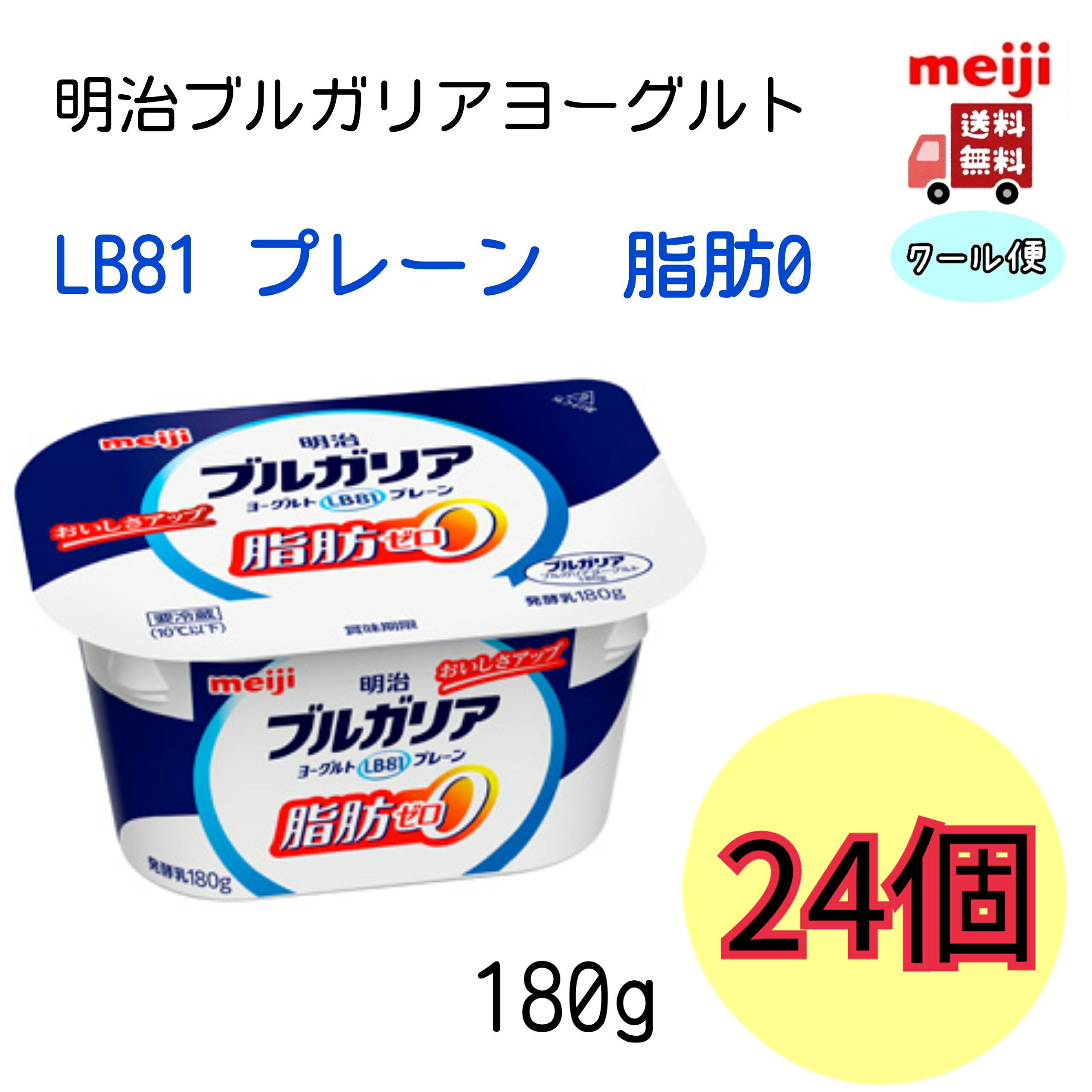 明治　ブルガリアヨーグルトLB81　【プレーン脂肪0】　180g 　24個　（クール便　健康　乳酸菌　乳飲料　乳製品　送料無料　ヨーグルト　180g　　脂肪0　免疫力アップ）