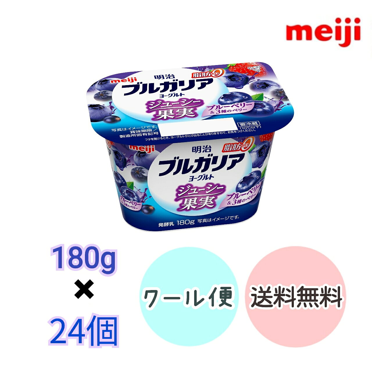 明治　ブルガリアヨーグルト　脂肪0　ジューシー果実　ブルーベリー＆3種のベリー　180g　24個　（クール便　健康　乳酸菌　乳飲料　乳製品　送料無料　ヨーグルト　低糖　低カロリー　免疫力アップ　人気　ブルーベリー味　ベリー　脂肪0）