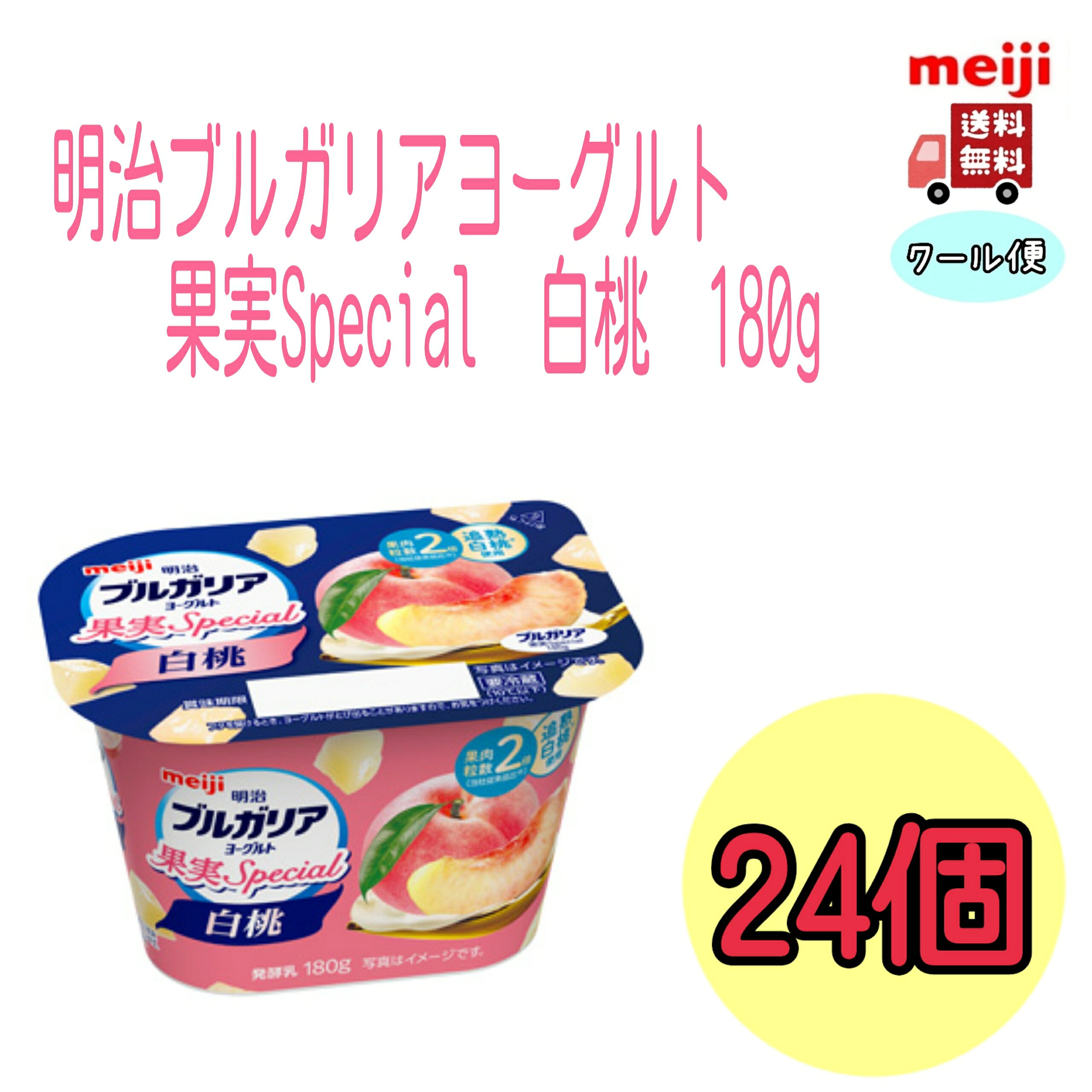 明治　ブルガリアヨーグルト 　果実Special 　【白桃】 180g　24個　クール便　健康　乳酸菌　乳飲料　乳製品　送料無料　ヨーグルト　人気　フルーツ　　果肉