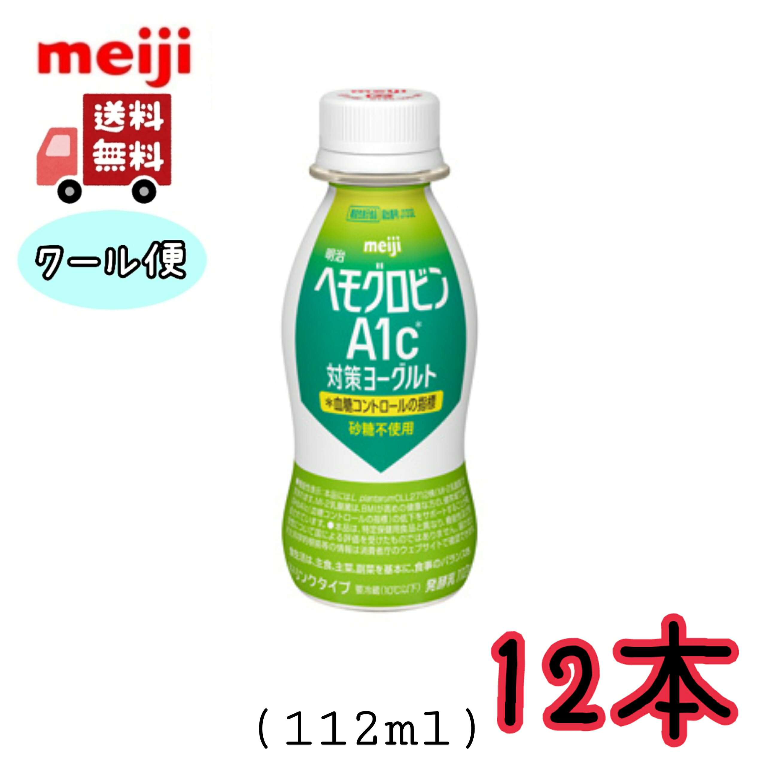 明治　ヘモグロビンA1c対策ヨーグルト　砂糖不使用　112ml×12本　クール便　健康　乳酸菌　乳飲料　乳製品　送料無料　飲むタイプのヨーグルト　ドリンクタイプ　112ml　ヘモグロビン