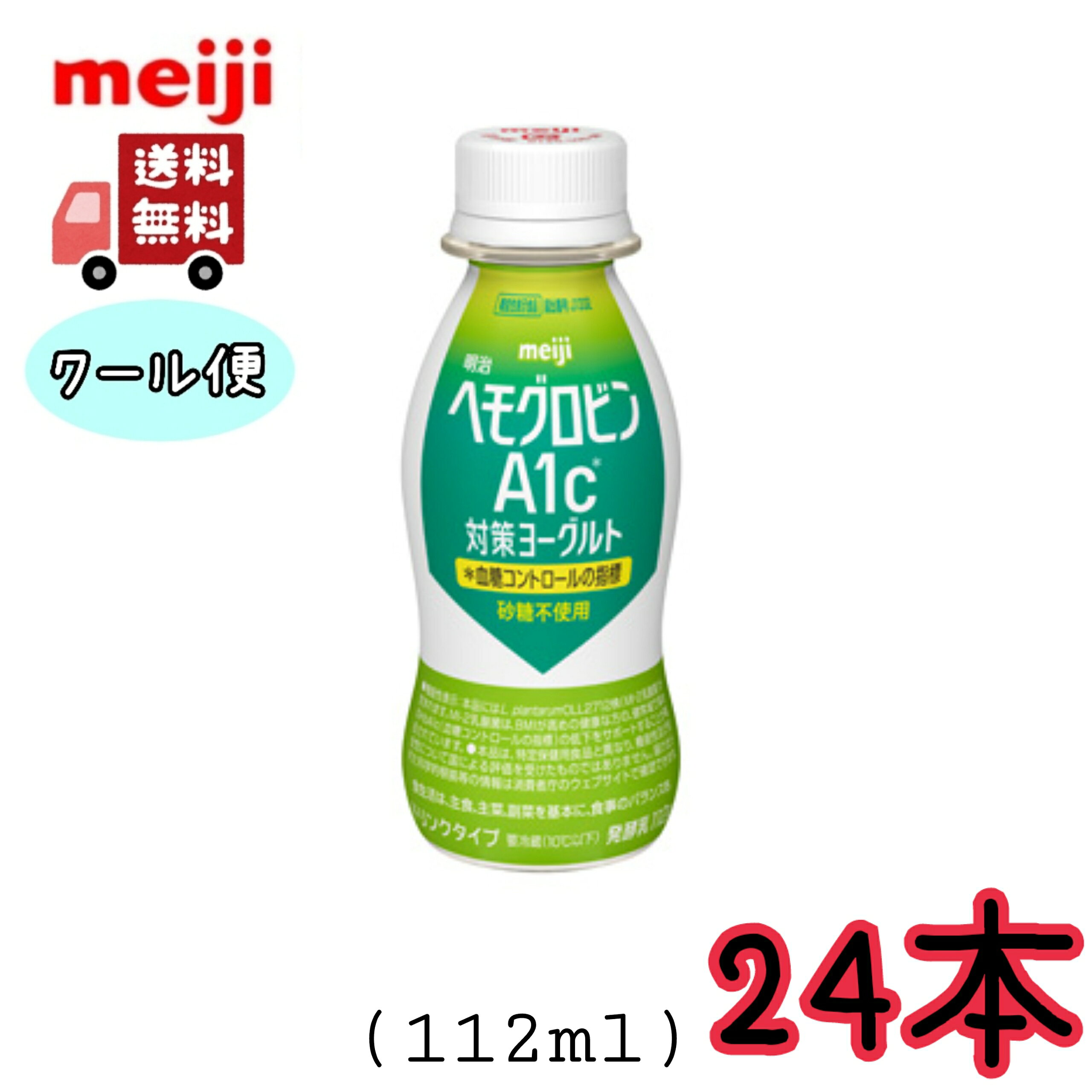 明治ヘモグロビンA1c対策ヨーグルトドリンクタイプ112ml×24本 内容量 112ml×24本 原材料 乳製品（国内製造又は外国製造）、乳酸菌液（殺菌）／安定剤（ペクチン）、甘味料（アスパルテーム・L-フェニルアラニン化合物）、香料 栄養成分 1本（112ml）あたり エネルギー 40kcal たんぱく質 3.3g 脂質 　0.6g 炭水化物　5.4g －糖類 3.6g 食塩相当量 0.11g カルシウム 121mg 機能性関与成分：L. plantarum OLL2712株（MI-2乳酸菌） 56億個 ショ糖 0g 賞味期限 約2週間（11～14日） 保存方法 要冷蔵（10℃以下） 備考 〇北海道の方は、3980円未満の場合、1000円上乗せとなります。ご理解よろしくお願い致します。 〇クール便での発送となります。