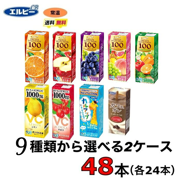 エルビー　紙パック　飲料　選べる2ケース （48本セット）送料無料　すっきり　常温　選べる　200ml果汁100%ジュース　オレンジ・アップル・グレープ・フルーツセブン・ キャロットミックス・カフェオレ・アセロラ・レモン・スポーツドリンク・カルアップ