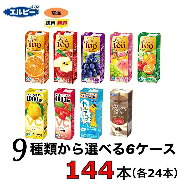 エルビー　紙パック　飲料　選べる6ケース （144本セット）送料無料　すっきり　常温　選べる　200ml　果汁100%　ジュース　オレンジ・アップル・グレープ・フルーツセブン・キャロットミックス・ カフェオレ・アセロラ・レモン・スポーツドリンク・カルアップ