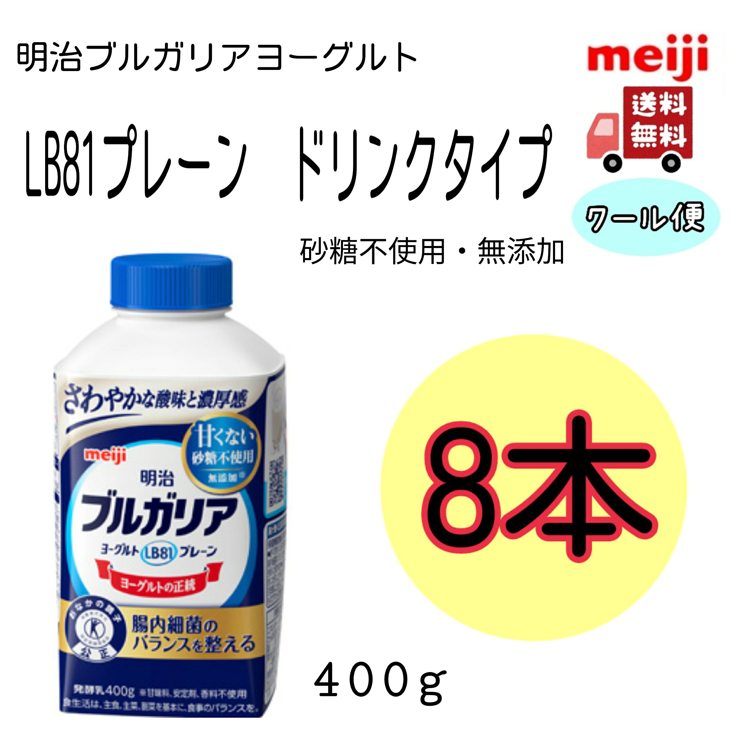 明治ブルガリアヨーグルト　LB81プレーン【ドリンクタイプ】400g 　8本　砂糖不使用　無添加（クール便　健康　乳酸菌　乳飲料　乳製品　送料無料　ヨーグルト　免疫力アップ）