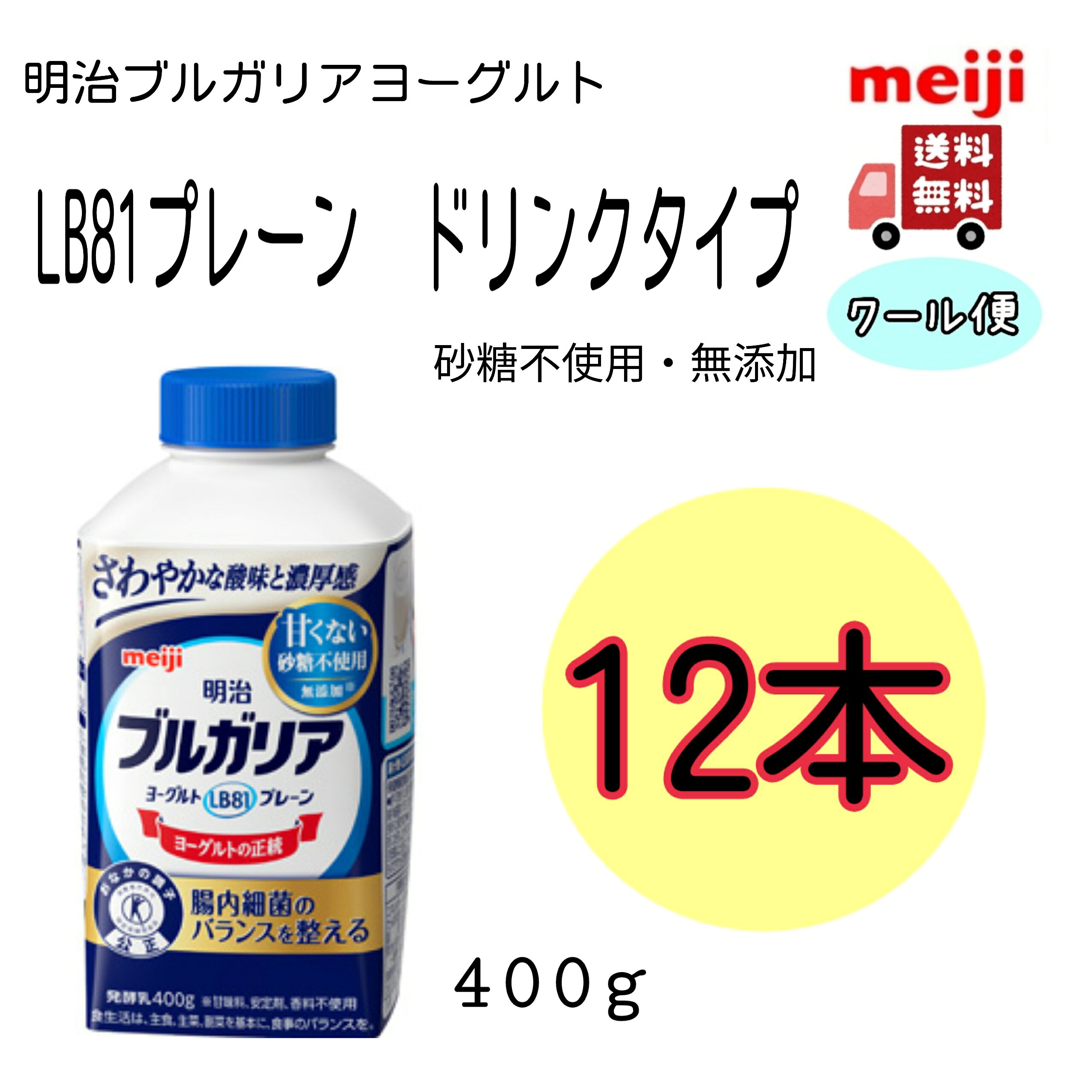 明治ブルガリアヨーグルト　LB81プレーン【ドリンクタイプ】400g 　12本　砂糖不使用　無添加（クール便　健康　乳酸菌　乳飲料　乳製品　送料無料　ヨーグルト　免疫力アップ）