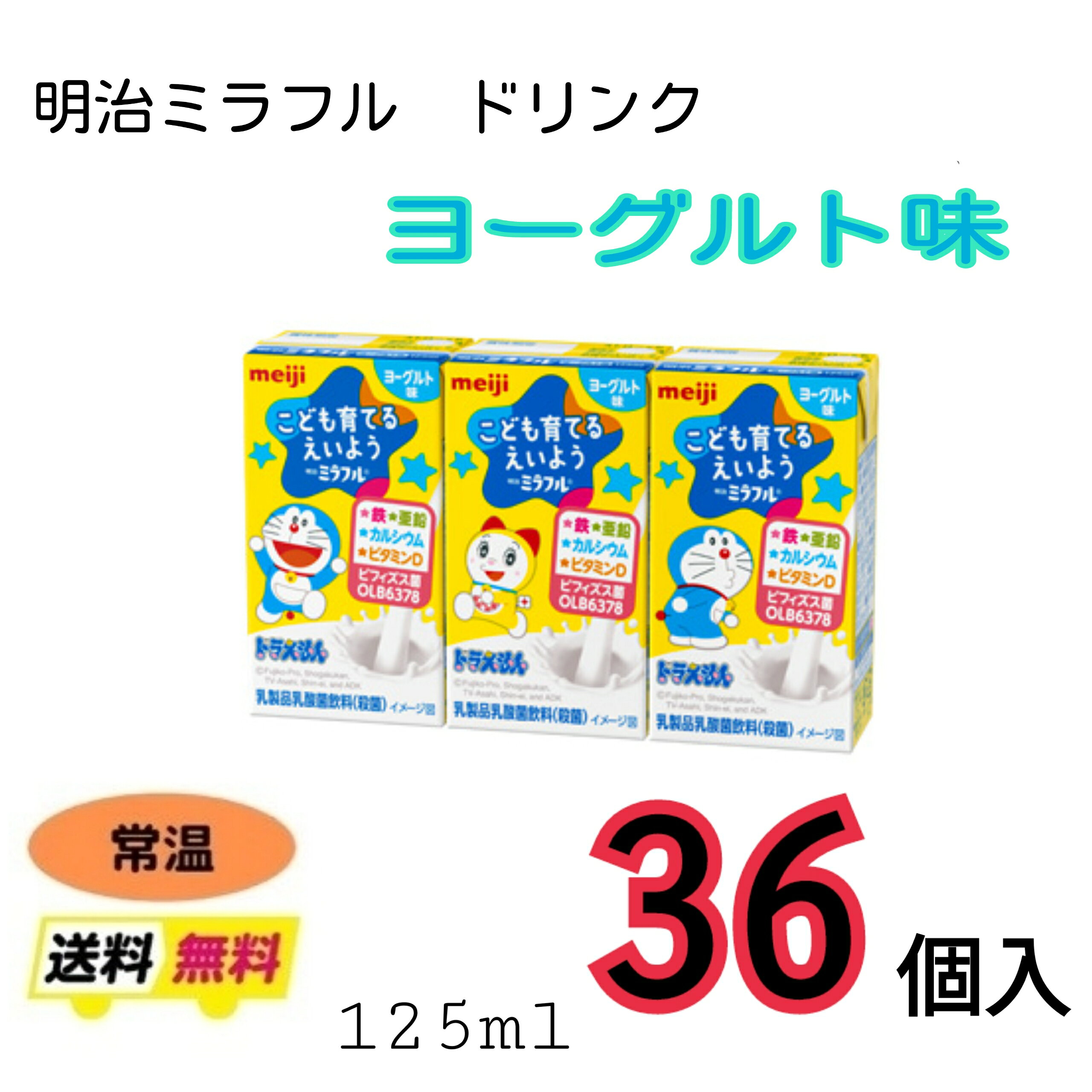 明治 ミラフル ドリンク ヨーグルト味36個入り　人気　子供　子ども　こども　meiji 　ヨーグルト味　おいしい　紙パック　乳製品乳酸菌飲料
