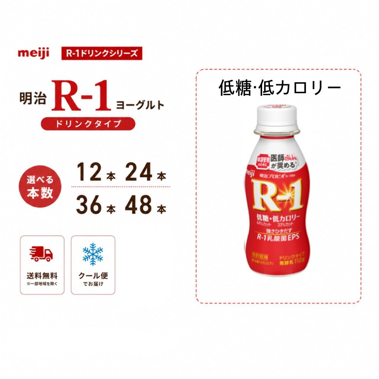 明治 【R-1 低糖・低カロリー】ヨーグルト ドリンクタイプ 112g 12本 24本 36本 48本 選べる本数 R1 プロビオヨーグ…