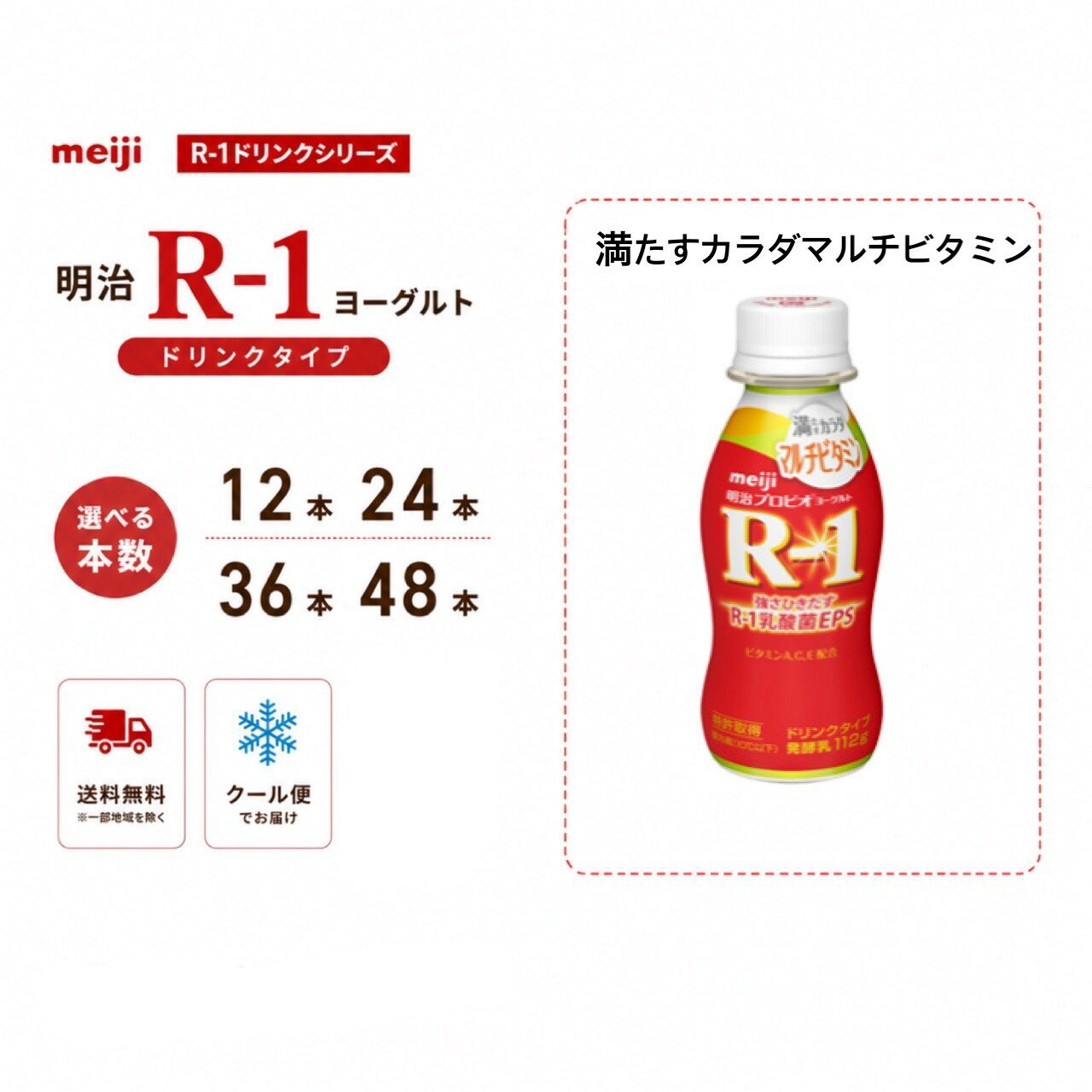 明治 【R-1 満たすカラダマルチビタミン】ヨーグルト ドリンクタイプ 112g 12本 24本 36本 48本 選べる本数 R1 プロ…