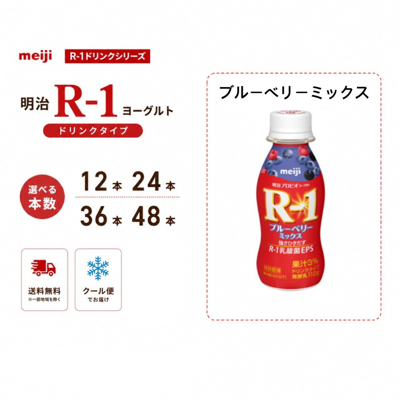 明治 【R-1 ブルーベリーミックス】ヨーグルト ドリンクタイプ 112g 12本 24本 36本 48本 選べる本数 R1 プロビオヨーグルト 乳酸菌