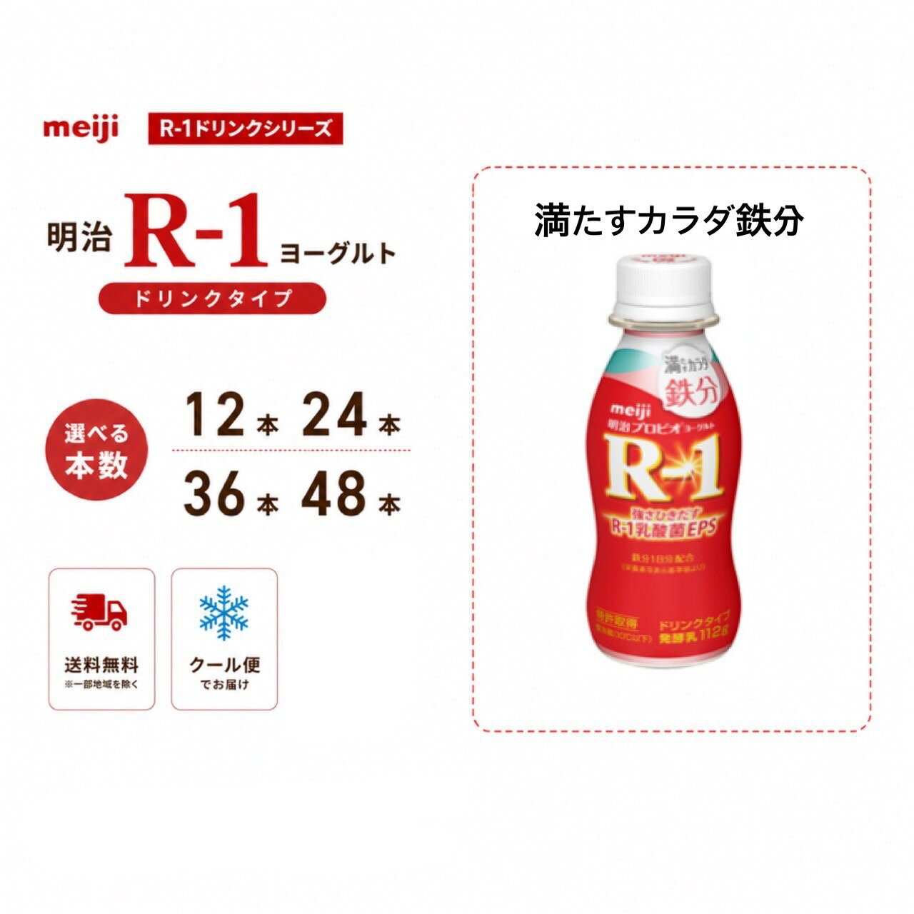明治 【R-1 満たすカラダ鉄分】ヨーグルト ドリンクタイプ 112g 12本 24本 36本 48本 選べる本数 R1 プロビオヨーグ…