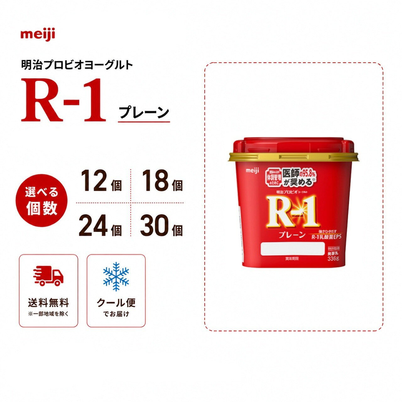 明治【R-1 プレーン 336g】プロビオヨーグルト 12個 18個 24個 30個 選べる個数 R1 食べるタイプ 乳酸菌 ヨーグルト meiji 送料無料