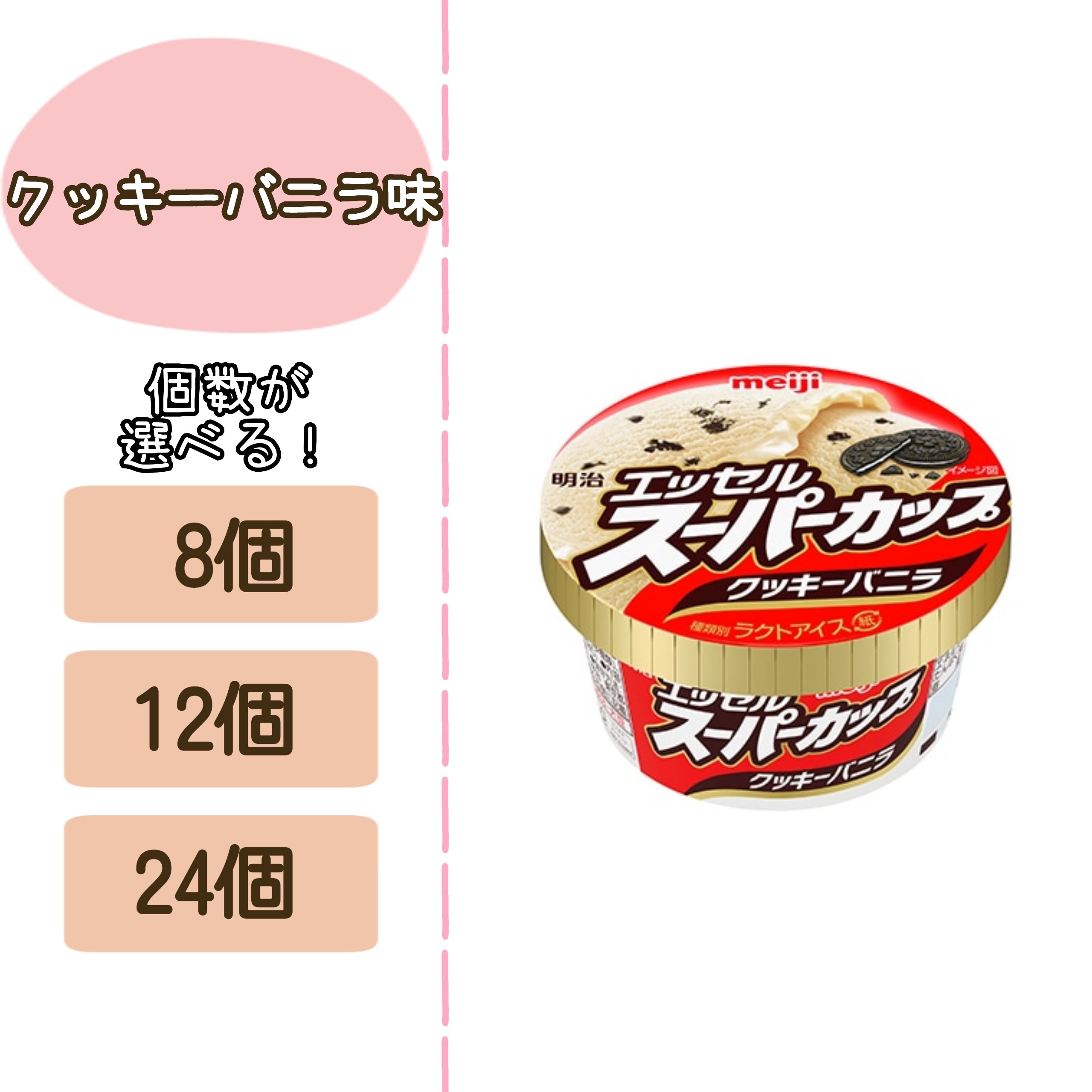明治 エッセル スーパーカップ クッキーバニラ 200ml 個数が選べる 8個 12個 24個＜冷凍便＞