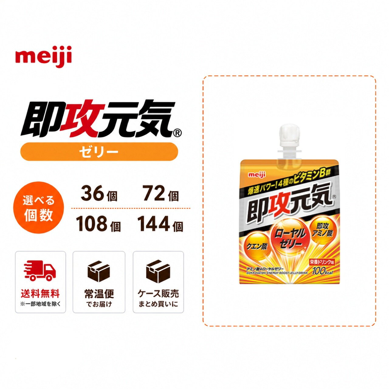 【送料無料・選べる個数】明治 即攻元気ゼリー アミノ酸＆ローヤルゼリー 栄養ドリンク味 180g 36個 72個 108個 144…