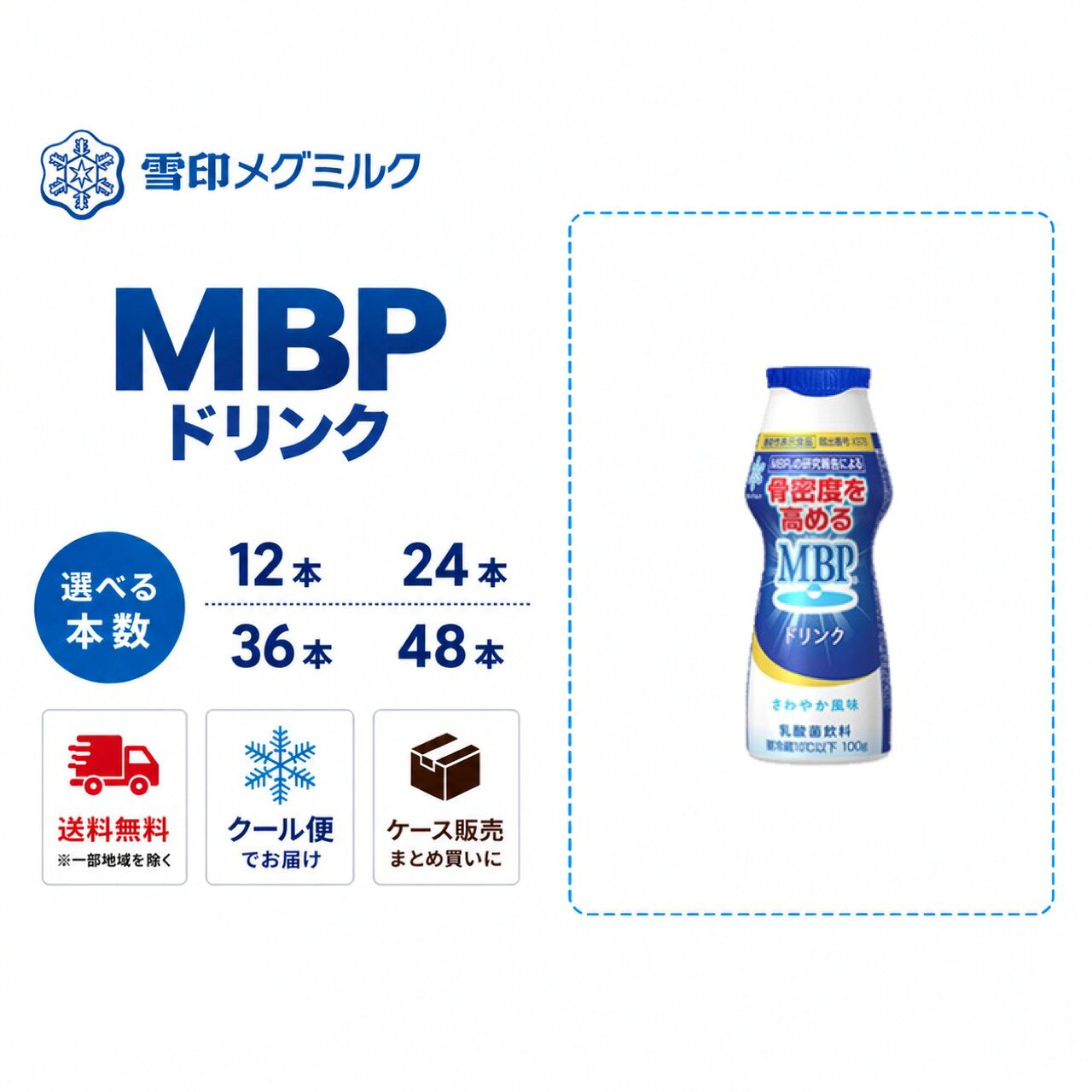 【送料無料・選べる本数】雪印メグミルク MBPドリンク 100g 12本 24本 36本 48本 クール便 ケース販売 まとめ買い MBP