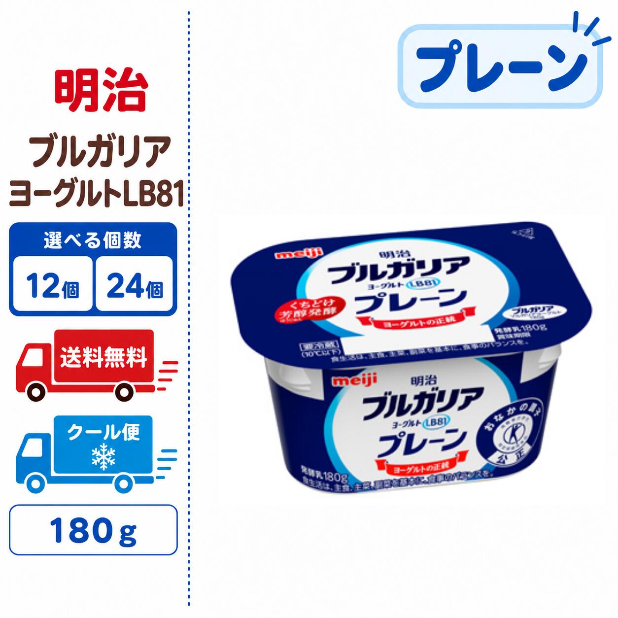 明治　ブルガリアヨーグルトLB81　【プレーン】　180g 　12個　24個　選べる個数　クール便　健康　乳酸菌　乳飲料　乳製品　送料無料　ヨーグルト　180g　免疫力アップ
