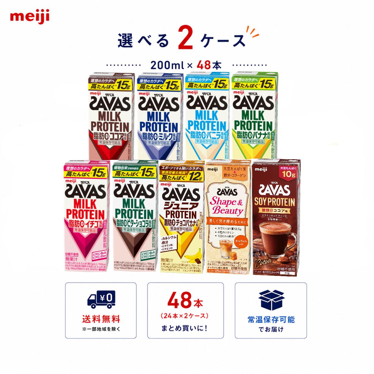 【送料無料】【選べる2ケース】明治 SAVAS PROTEIN 200ml×48本（24本×2ケース）高たんぱく プロテインドリンク 紙パック まとめ買い ケース販売 部活 ジム オフィス meiji