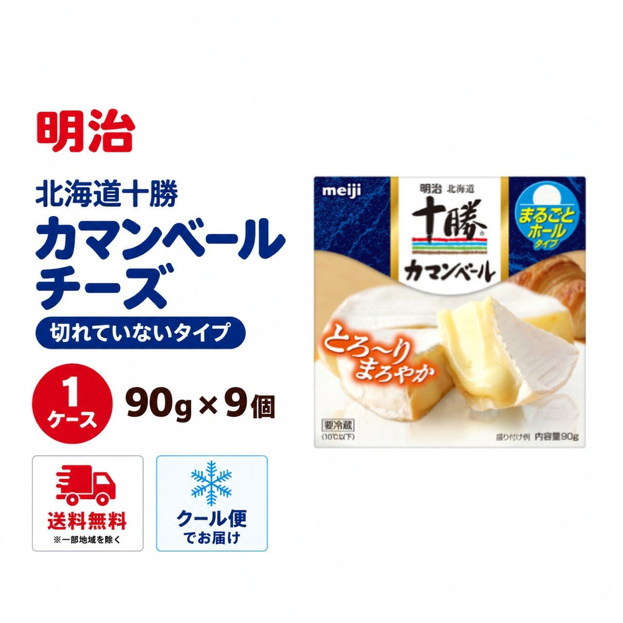 明治北海道十勝カマンベールチーズ切れていないタイプ90g･･･